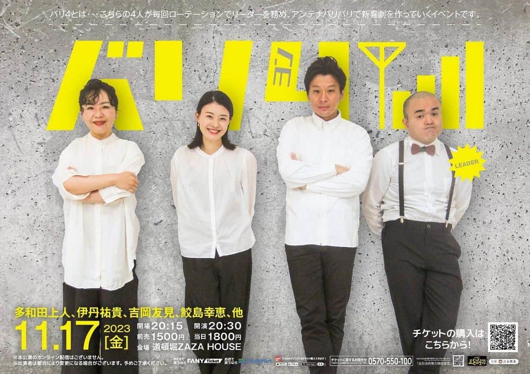 吉本新喜劇のインスタグラム：「📶バリ4 チケット発売中📶  11/17(金)開場20:15 開演20:30 ZAZA HOUSE 前売り1500円 当日1800円 🎫 https://onl.tw/wbjAdsK  バリ4とは・・・ 多和田上人、伊丹祐貴、吉岡友見、鮫島幸恵が ローテーションでリーダーを務め、 入団10年未満の座員たちによる武者修行的新喜劇🔥✊  今年最後のリーダーは多和田上人🐟  ぜひ、お越しください🙇‍♀️🙇‍♂️」