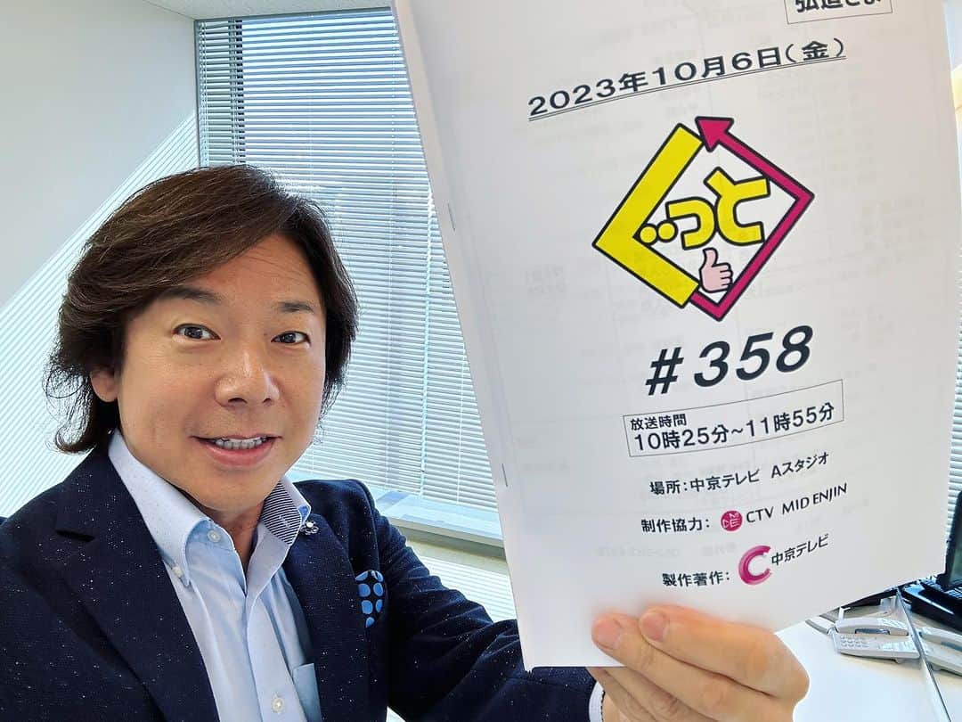 佐藤弘道さんのインスタグラム写真 - (佐藤弘道Instagram)「毎週金曜日は中京テレビ「ぐっと」10時25分からの生放送！ お陰様で8年目に突入です(^^) 共演者、スタッフ、そしてご視聴くださる皆様のお陰です。 ありがとうございます♡ これからも引き続きどうぞよろしくお願いしま〜す╰(*´︶`*)╯♡」10月6日 16時33分 - satouhiromichi023