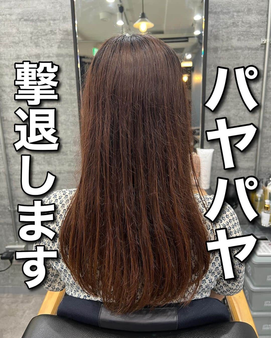 波多野 陸のインスタグラム：「⁡ 乾かすだけでサラサラツヤツヤの髪になる美髪ストレート✨️ ⁡ こんなお悩みを持つ方は必見です☺️ ⁡ ✅髪を綺麗にしたい ⁡ ✅ダメージに悩まされている ⁡ ✅癖でまとまらない ⁡ ✅毎日アイロンが大変 ⁡ ✅トリートメントしても綺麗にならない ⁡ 👆の項目に当てはまった方は要チェックです‼️ ⁡ ↓↓↓↓↓↓↓↓↓↓↓↓↓↓↓ ⁡ 【 初回来店 】 ⁡ 美髪ストレートをオススメ致します⭐️ まず初めに美髪ストレートで髪の形状そのものをサラサラのストレートに変えて、髪のベースをきちんと作ることが大切です✨️ ⁡ まず、ストレートを完璧に施術する事で トリートメントや髪質改善では叶えられない 半永久サラストレートの状態になります+ (過度に傷ませなければかけたところは半永久持続） ⁡ よくある例 ❌髪質改善を3回目やれば綺麗になれます ❌このトリートメントを継続すればどんどん綺麗になります ❌トリートメントでくせが伸びるので安全です ⁡ このような提案は僕は一切しませんし、意味のない施術は一切行いません🙅 本当に必要な施術のみをご提案しますので安心して全てお任せ下さい🙇‍♂️ ⁡ 美髪になる最短ルートをご提案します✨ ⁡ ⁡ "美髪ストレート＝縮毛矯正 "ですが、 世に出ている縮毛矯正とは仕上がりの質感も柔らかさも全く別物です🙇‍♂️✨ ⁡ 流行りの髪質改善では癖を伸ばすことはできません⚠️ ⁡ ⁡ 美髪ストレートは乾かすだけで艶々になるのはもちろん、 癖毛の方でも綺麗にストレートに伸ばせます！ ⁡ 結んだり、巻いたりしても大丈夫です⭕️ かけた所は半永久的に綺麗なストレートを維持できます🙆‍♀️ ⁡ ⁡ ⁡ 根元が伸びて、うねりが気になってきたら 根元はかけ直して毛先は架橋トリートメント(栄養成分同士を繋ぎ合わせて、髪の栄養成分をしっかりと定着させる)をすることで、更にハリコシもでて繰り返す度にどんどん艶々になります✨ ⁡ ⁡ ━━━━━━━━━━━━━━━━━━━━ ⁡ ⁡ 美髪維持はお客様の協力も必要になります🙇‍♂️ ⁡ 頻繁にトリートメントなどに通う必要はありませんが、自宅で使用するホームケア用品などはしっかりとこだわって頂いた方が、作った美髪をしっかりと維持する事ができます！ ⁡ オススメのホームケア用品などは僕のプロフィールのトップページURLから購入する事も可能です🙆🏻 (@RIKUSON866714) ⁡ ⁡ ━━━━━━━━━━━━━━ ⁡ ⭐️美髪ストレート(縮毛矯正】 ￥37,000 (税込) ⁡ 普通のストレート技術と違い絶妙な柔らかさと艶を出す為に適切な薬剤処置で、髪への負担を最小限に抑えながら、綺麗にさせて頂いております🙇‍♂️ ⁡ お時間等、手間は掛かりますが仕上がりにこだわり尽くし、仕上がりの質感は唯一無二で感動して頂けるかと思います。 ⁡ 施術後、嬉しすぎてニヤニヤが止まらず ずっと髪を触ってる方がほとんどです✨ ⁡ 雨の日でも、湿気の多い日でも毎日ツルツルの髪を体感して頂けます☺️ ⁡ ハイダメージ毛、ブリーチ毛など施術の難しい髪にも対応。まずはご相談ください。 ⁡ ━━━━━━━━━━━━━━ ⁡ ⁡ ⭐️美髪カラー (トリートメント込) ￥12,000 (税込) ⁡ 美髪ストレートで綺麗にした髪をより長く綺麗な状態でキープするために、カラーにもこだわりました✨️ ⁡ 通常のカラーでは繰り返す毎に髪の劣化を招いてしまいますが、美髪ストレートをした髪への負荷を考え特殊なカラーをさせて頂いております🙇‍♂️ ⁡ またカラーと一緒にトリートメントもセットになっておりますので、髪の中にしっかりと栄養をパンパンに入れ混み、カラーしたとは思えないような仕上がりの良さを実感して頂けます✨️ ⁡ ぜひ綺麗な髪を保つお手伝いをさせて下さい。 ⁡ ⁡ ━━━━━━━━━━━━━━ ⁡ ⭐️プレミアムトリートメント ￥12,000 (税込) ⁡ 最高級の薬剤を使ったオーダーメイドトリートメントになります✨️ ⁡ 普段のホームケアでは行き届かない部分まで、しっかりと有効成分を髪の内部に入れ込んでいきます☺️ ⁡ ダメージでスカスカになった髪の毛の中に栄養をたっぷり入れて、弾力のあるモチモチの髪に仕上げます✨️ また髪の補強効果もある為、髪の毛が痛みにくくなる効果もございます✨️ ⁡ 従来のトリートメントとは比較にならないほど感動する仕上がりを実感して頂けるかと思います！ ⁡ 美髪ストレート後のメンテナンスとしてもオススメです☺️ ⁡ ⁡ ━━━━━━━━━━━━━ ⁡  ご予約はトップページのハイライトか、URLのホームページからLINE追加して頂きご連絡下さい。 @RIKUSON866714 ⁡ ⁡ 恵比寿駅西口徒歩３分 東京都 渋谷区 恵比寿西 2-2-5 GOビル 3F ⁡ ⁡」