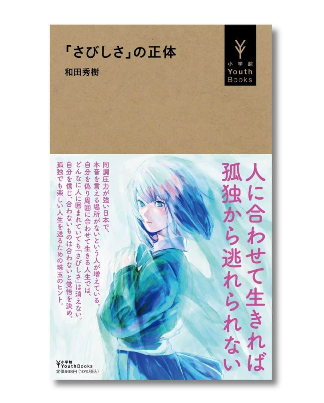 藍にいなさんのインスタグラム写真 - (藍にいなInstagram)「小学館Youthbooks 『「さびしさ」の正体』 著: 和田秀樹 装画描かせていただきました🧊  #小学館 #小学館youthbooks #和田秀樹  #装画 #装丁 #文庫  #colorpencil #oilpaintings #digitalpaintings  #adobefrescoillustration #girlsillustration  #animeillustrations #소녀일러스트 #绘画」10月6日 19時00分 - nina_o0o0