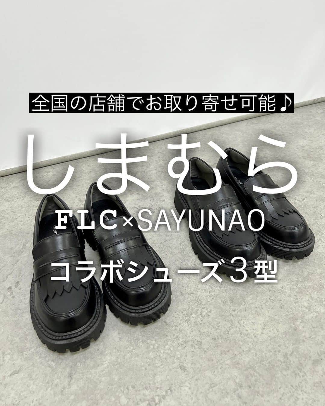 のインスタグラム：「◼︎お取り寄せについて◼︎  9月27日から一部店舗で発売されている しまむらFLC×SAYUNAOコラボシューズ3型🌿  再販希望の声を多く頂き本当にありがとうございます✧˖° 今のところ再販の予定はなく 全国のしまむら店舗でお取り寄せして頂く形になります。 その際店員さんにアイテムの品番を伝えて頂くと スムーズにお取り寄せができるので是非♡  完売やサイズ欠けしているアイテムもあるかもしれないですが 少しでも多くの方のお手元に届いたらうれしいです♪  @shimastyle.jp @grshimamura @flc___official #PR」