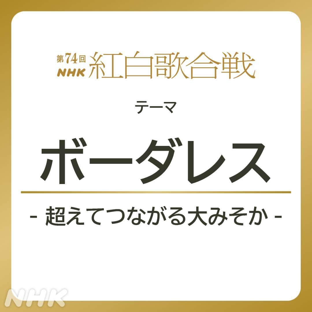 NHK紅白歌合戦のインスタグラム：「今年の #NHK紅白 のテーマは   ボーダレス - 超えてつながる大みそか -  テレビ放送開始70年、節目の年の大みそか。 最高で最幸なライブをお届けします！  📺12/31(日) 19:20~23:45 📡NHK総合・BSP4K・BS8K・ラジオ第1　NHKプラス配信あり ※中断ニュースあり  #ボーダレス」