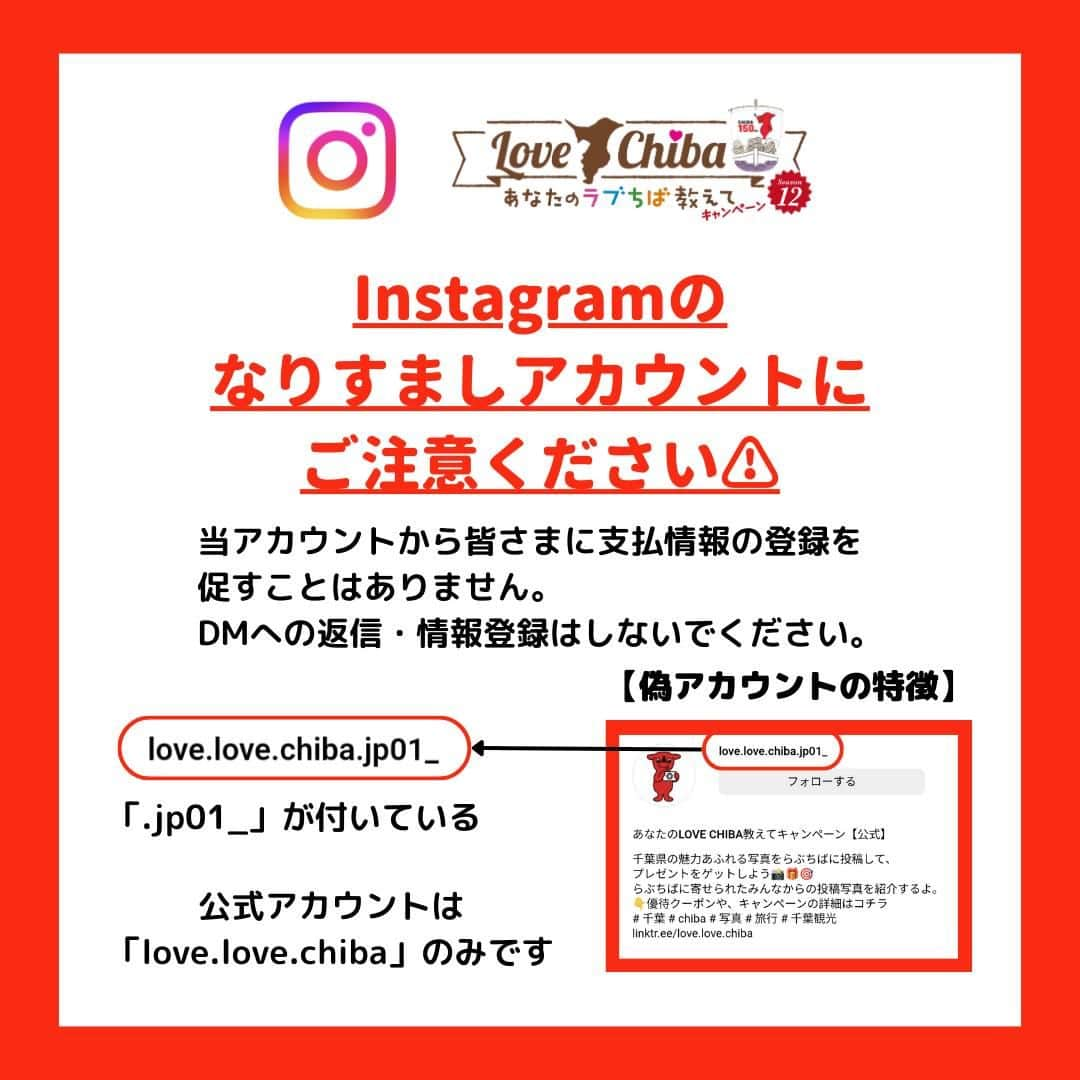 あなたのLOVE CHIBA教えてキャンペーンさんのインスタグラム写真 - (あなたのLOVE CHIBA教えてキャンペーンInstagram)「【重要なお知らせ】  ⚠️「あなたのLOVE♡CHIBA教えてキャンペーン」の偽アカウントにご注意ください⚠️  Instagramにて「あなたのLOVE♡CHIBA教えてキャンペーン【公式】」になりすました偽アカウントより、キャンペーン当選とクレジットカード情報を登録するよう促すDMが届いたことが確認されました。  「あなたのLOVE♡CHIBA教えてキャンペーン」のInstagram公式アカウントは @love.love.chiba のみになります。 公式アカウントから皆さまに支払情報の登録を促すことはありません。  不審なDMを受け取った際には、URL（リンク）のクリックや個人情報などの入力、返信やフォローは絶対に行わないでください。 また、被害防止のため、DM自体を削除したのちに、偽アカウントのブロックをお願いいたします。  DMを受け取られた際には送信元のユーザーネームをよくご確認の上ご対応いただきますよう、よろしくお願いいたします。  #お知らせ #なりすまし #なりすまし注意 #偽アカウント #偽アカウントにご注意」10月6日 17時06分 - love.love.chiba