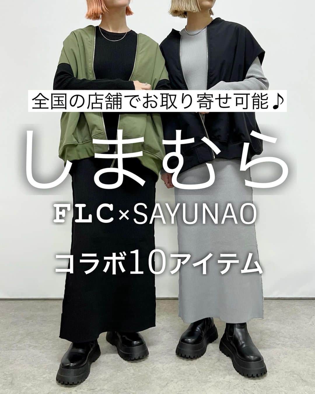 のインスタグラム：「◼︎お取り寄せについて◼︎  9月27日からオンラインと一部店舗で発売されている しまむらFLC×SAYUNAOコラボ10アイテム🌿  オンラインでは即完売したアイテムも多く 再販希望のコメントやメッセージなど多く頂き 本当にありがとうございます✧˖°  今のところ再販の予定はなく 全国のしまむら店舗でお取り寄せして頂く形になります。 その際店員さんにアイテムの品番を伝えて頂くと スムーズにお取り寄せができるので是非♡  完売やサイズ欠けしているアイテムもあるかもしれないですが、 少しでも多くの方のお手元に届いたらうれしいです♪  @shimastyle.jp @grshimamura @flc___official #PR」
