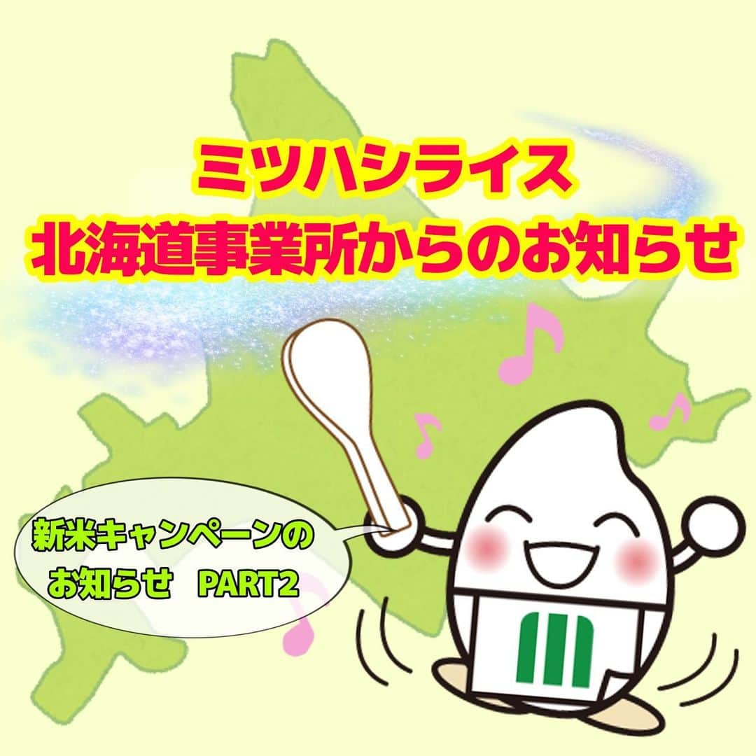 ミツハシくん-Mitsuhashi Rice-さんのインスタグラム写真 - (ミツハシくん-Mitsuhashi Rice-Instagram)「🌾北海道からのお知らせ🌾  １０月５日（木）に企業PRの為、 札幌テレビ（STV）様の「どさんこワイド」に 出演させていただきました✨  「ミツハシライス北海道は 　おかげさまで25周年！」のPRと、 感謝の気持ちを込めて！ 北海道に感謝、新米キャンペーンをPRしたよ‼️  新米キャンペーンの応募締切は…？🤔 『2023年11月30日（木）23：59まで』 対象商品はキャンペーンが貼られてあるよ💡 チェックしてみてね✅  たくさんのご応募まってま〜す❣️ . #ミツハシライス  #企業キャラクター  #ミツハシくん   #北海道 #事業所  #25周年 #25周年記念  #新米キャンペーン  #キャンペーン   #お米 #米 #精米 #ご飯 #rice」10月6日 17時00分 - 3284rice