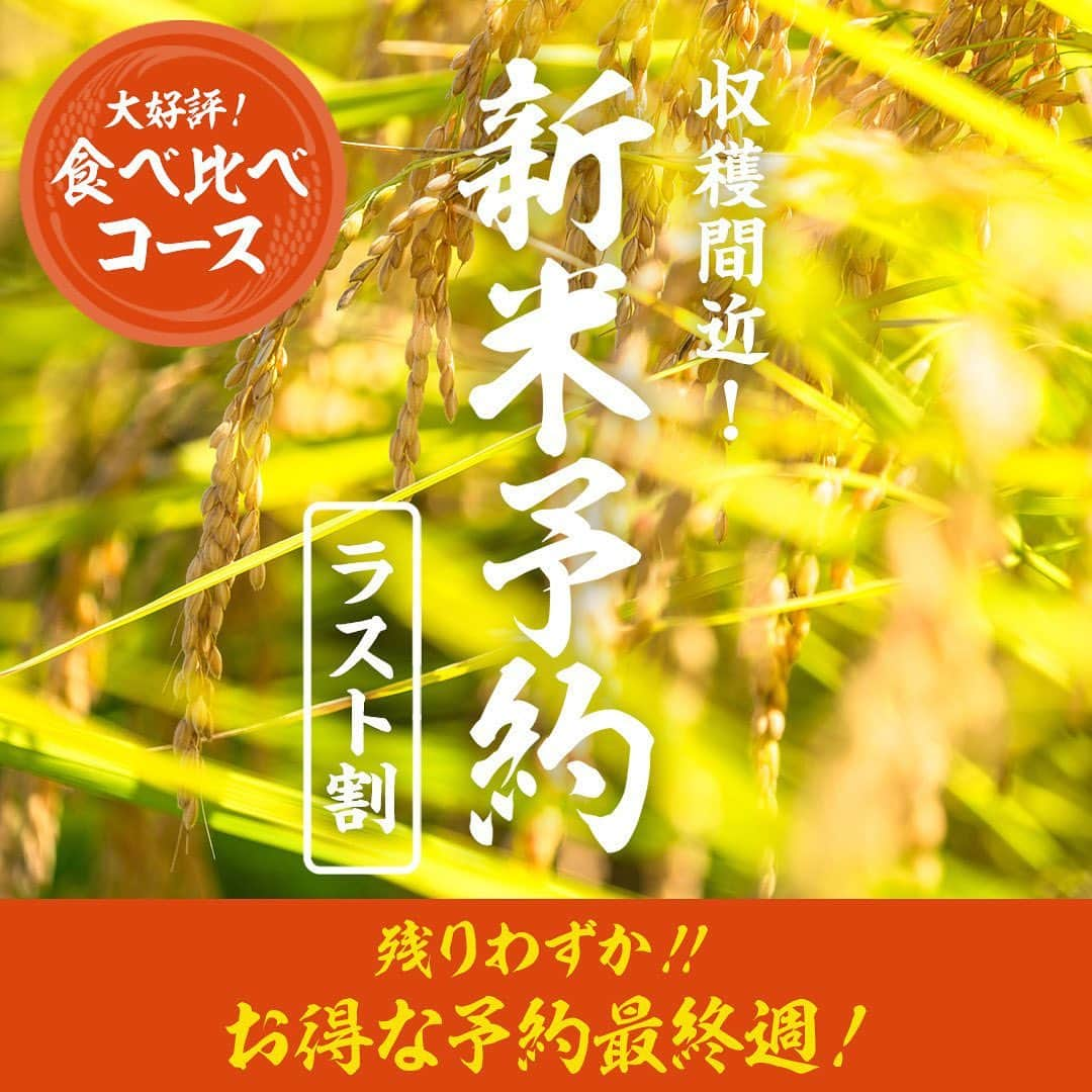 オイシックスのインスタグラム：「お得な新米予約 【10/12(木)朝10時まで】！！  いよいよ予約期間も残りわずか！ おいしい新米の季節はすぐそこです😋  毎年大好評のOisix新米予約は… 🌾おいしい新米の時期を逃さずにお届け 🌾バイヤーが厳選した特別栽培米 🌾食べ比べができる 🌾重量やお届け回数が選べる 🌾いつもの買い物と一緒にお届け  もちろん、キャンセル無料、 ご予約は1年間ずーっと特別価格！  重いお米も宅配だから受け取りらくらく🙌🏼 【最大10％OFF】のお得な予約はこれがラストチャンス✨ お見逃しなく🏃‍♀️💨  #oisix #オイシックス #oisixのある生活 #おうちごはん #予約 #予約商品 #oisix予約 #oisix予約2023 #予約受付中 #新米 #2023新米 #ラスト割 #ごはん #白米 #食べ比べ #ひとめぼれ #つや姫 #ふっくりんこ #ミルキークイーン #雪若丸 #コシヒカリ #玄米 #ロウカット玄米」