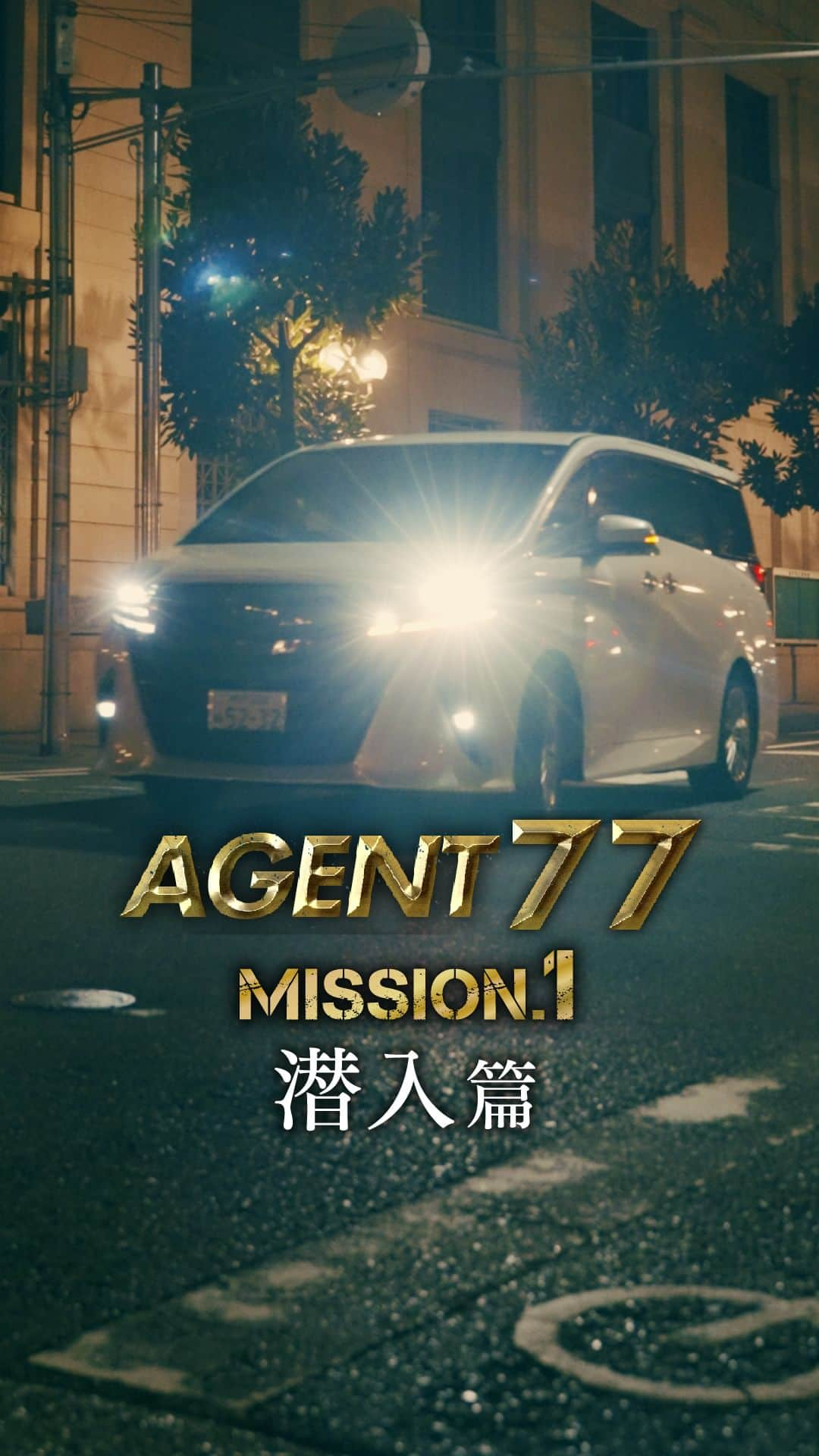 兵庫トヨタのインスタグラム：「❙❙◤MISSION.1◢❙❙『AGENT 77』潜入篇 新型アルファード・ヴェルファイア発売記念ムービー/TOYOTA ALPHARD・VELLFIRE /兵庫トヨタ  【AGENT77】MISSION.1 潜入篇 ―敏腕スパイのオゴイは、 女性スパイと共にエージェントからの指令を受けるミッションの内容は機密情報が入ったUSBの奪還・・・!?― 兵庫トヨタ　新型アルファード・ヴェルファイア発売記念ムービーを10/6（金）より毎週金曜日17:00に全4篇に分けて公開。  10/06（fri）【MISSION.1 潜入篇】◀ NOW! 10/13（fri）【MISSION.2 探索篇】 10/20（fri）【MISSION.3 奪還篇】 10/27（fri）【MISSION.4 真実篇】  ◤◢◤◢◤◢◤◢◤◢◤◢◤◢◤◢◤◢◤◢◤◢◤◢ スパイに課せられた新たなミッション、 それは機密情報が入ったUSBを取り戻すこと。 仲間と共に新型アルファードでアジトへ乗り込み、 任務を遂行しようとしていくが…。 ◤◢◤◢◤◢◤◢◤◢◤◢◤◢◤◢◤◢◤◢◤◢◤◢ 　兵庫トヨタ特設ページはこちら▶https://www.hyogotoyota.co.jp/agent77_movie/ 　兵庫トヨタ公式HPはこちら▶https://www.hyogotoyota.co.jp/ #新型アルファード #新型ヴェルファイア #アルファード #ヴェルファイア #兵庫トヨタ #トヨタ」