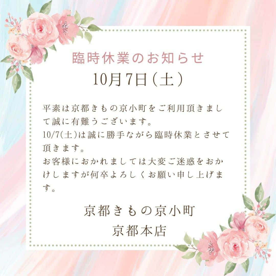 きもの京小町のインスタグラム：「【京都本店】臨時休業のお知らせ  10/7(土)は誠に勝手ながら休業させて頂きます。大変ご迷惑をおかけいたしますが何卒よろしくお願い申し上げます。  ＜京都 きもの京小町　京都本店＞ 京都市下京区松原通室町東入ル玉津島町296 「烏丸駅」徒歩10分 tel. 075-343-5598　 営業時間　10:00-18:00 定休日　日・祝日」