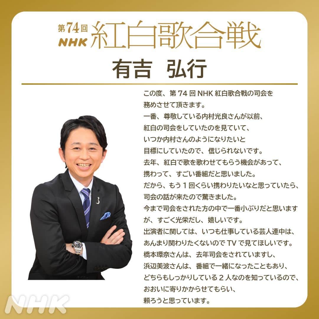 のインスタグラム：「🎊司会決定！ 第7⃣4⃣回NHK紅白歌合戦  #有吉弘行✨   💻HPでは司会のみなさんのコメントも公開中  #NHK紅白  📺2023/12/31(日) 19:20~23:45  📡NHK総合・BSP4K・BS8K・ラジオ第1　NHKプラス配信あり ※中断ニュースあり」