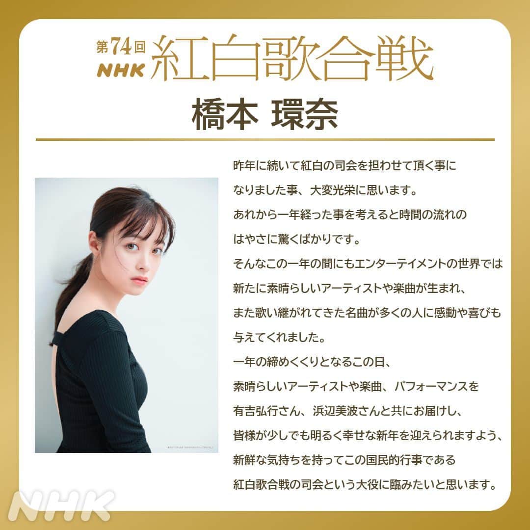 NHK紅白歌合戦のインスタグラム：「🎊司会決定！ 第7⃣4⃣回NHK紅白歌合戦  #橋本環奈✨  💻HPでは司会のみなさんのコメントも公開中  #NHK紅白  📺2023/12/31(日) 19:20~23:45  📡NHK総合・BSP4K・BS8K・ラジオ第1　NHKプラス配信あり ※中断ニュースあり」