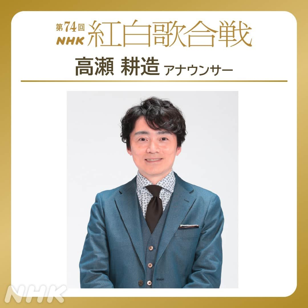 NHK紅白歌合戦さんのインスタグラム写真 - (NHK紅白歌合戦Instagram)「🎊司会決定！ 第7⃣4⃣回NHK紅白歌合戦  #高瀬耕造 アナウンサー✨  #NHK紅白  📺2023/12/31(日) 19:20~23:45  📡NHK総合・BSP4K・BS8K・ラジオ第1　NHKプラス配信あり　 ※中断ニュースあり」10月6日 17時04分 - nhk_kouhaku