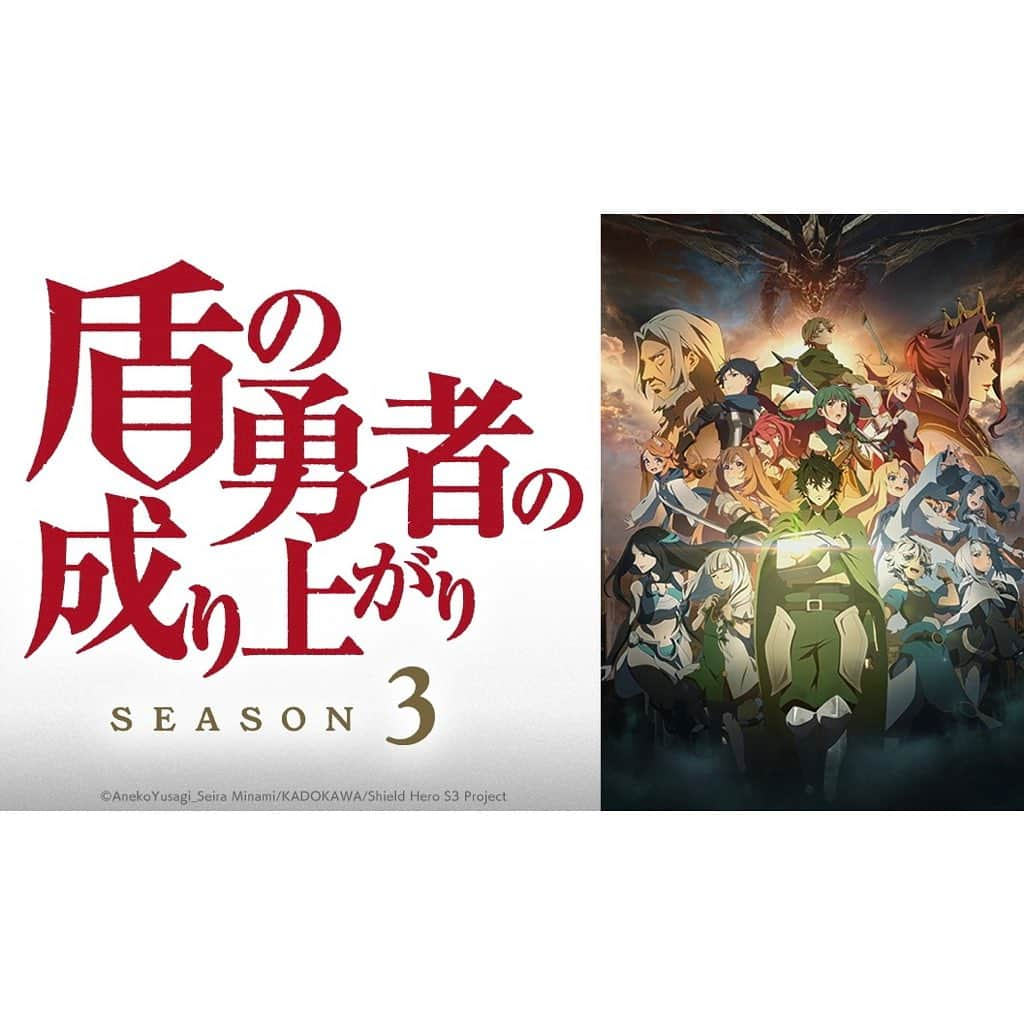 Jun Futamataのインスタグラム：「今夜！TVアニメ「盾の勇者の成り上がり Season 3」公開💥 Kevin Penkinさんの音楽に歌唱参加させていただきました！！  本日10/6（金）放送開始！  Kevinさんの劇伴めちゃくちゃカッコいいので 是非音楽にもご注目ください🌟  Thank you💫 @kpenkin  @hiromitsu_iijima   「#盾の勇者の成り上がり Season 3」  ＜ON AIR＞ AT-X:21:00~ TOKYO MX:22:30~ サンテレビ:24:00~ テレビ愛知:26:05~  ＜STAFF＞ 原作：#アネコユサギ 原作イラスト：#弥南せいら 監督：#垪和等 音楽：#KevinPenkin  ＜CAST＞ #石川界人　#瀬戸麻沙美　#日高里菜　#原奈津子　#松岡禎丞　#高橋信　#山谷祥生　#内田真礼　#青木瑠璃子　#井上喜久子　#仲野裕　#小清水亜美　#天﨑滉平　#小原好美　#長縄まりあ  ＜公式HP＞ http://shieldhero-anime.jp/  #TheRisingoftheShieldHero  #shieldhero #junfutamata」