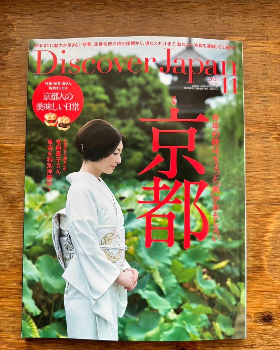 常盤貴子のインスタグラム：「DISCOVER JAPAN  本日発売  どの写真もクオリティー高く、静謐な美しさで「そうか、秋だものね。京都行こう」って思っちゃいます（笑）  ちょうど蓮の花が満開だった東寺さん。 貴重な体験をさせていただきありがとうございました✨  京都で私がよく寄せてもらっている大好きなお店もご紹介させていただいています。  是非是非ご覧ください✨  @discoverjapan   #京都  #東寺   #撮影は女子会 #メッチャ楽しかった  #最高チームでした」