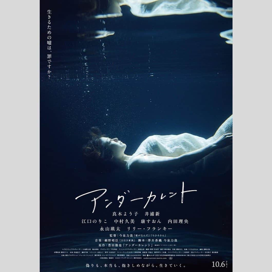 吉村民さんのインスタグラム写真 - (吉村民Instagram)「ラジオ日本SWEETの月曜日は 毎週、新作映画をご紹介してます。  9月25日（月）は なぜ男は現れ、なぜ夫は消えたのか― 10 月 6 日(金)より全国公開の映画 『アンダーカレント』をご紹介。 宣伝プロデューサーの谷川和子さんにお電話でお話を伺いました！  【あらすじ】 夫が突然失踪してしまったかなえは、休業していた銭湯をなんとか再開させると、 ほどなく見知らぬ男・堀が現れ、住み込みで働くことになります。 一方、かなえの友人の紹介で胡散臭い探偵・山崎と夫・悟を探し始めるが、 そこで彼女は夫の知られざる事実を知ることに。 傷ついたかなえは、物静かな堀との穏やかな時間に救いを見出していきます。 だが、あることをきっかけに、悟、堀、そしてかなえ自身も知らず知らずのうちに 心の底に沈められていた本心(アンダーカレント)が徐々に浮かび上がっていく―――。 ...というお話です。   私も観させていただきましたが... 本当の自分とは?自分の周りの人の本当の姿とは?と、 考えさせられるストーリーでした。 どこか懐かしく、優しい雰囲気に包まれる感覚が不思議で、観終わった後、しっかり心に残る映画です。 こちら原作は“漫画界のカンヌ”と呼ばれる国際漫画祭での公式選出など数々の伝説を残す 豊田徹也さんの原作漫画。 そして、監督を務めるのは、『愛がなんだ』『ちひろさん』など幅広い作品を手掛ける今 泉力哉監督。  国内外問わず愛される伝説的な漫画の実写化というのとで、今泉監督は本作を手掛ける前から原作者・豊田さんとお会いして細かな部分まで お話しした上で進めていったそうです。 また、漫画好きの主演・真木よう子さんは、 映画化関係なく随分頃に既に読まれていたとのことで、映画化されるかもしれないと 思ったそう。 漫画が好きだからこそ、実写化することに抵抗があったとちう真木さんでしたが、かなえを演じるにあたって、脚本だけではなく原作漫画も一緒に撮影現場へ持参し、 そのシーンのかなえの表情などを脚本にプラス原作も読み込んで 大事にワンシーンワンシーン演じたそうです。本作の主演が真木さんに決まったのも、偶然のようで必然だったのかも しれません。   その他の出演者も井浦新さん 、江口のりこさん 、永山瑛太さん リリー・フランキーさんと、演技は俳優さんばかり。 リリーフランキーさんは、原作のイメージのまま！と思ったのですが、それもそのはず、原作者の豊田さんがリリーさんをイメージして描かれたんだそうです。  人間の本当の姿とは？と考えさせられるお話なだけに、 皆さんの演技が本当に光っていました。  友達、家族、恋人など大切な人の思いを日頃どこまで理解・わかってあげられているか、 観終わった後、きっと自分にも置き換えて考えられる作品だと思います！  映画『アンダーカレント』は、 来週 10 月 6 日(金)より全国公開です。  番組では、鑑賞券、ムビチケ、非売品グッズなどのプレゼントもお出ししています！是非聴いてください  #アンダーカレント  #映画 #映画好き #映画好きと繋がりたい #映画鑑賞 #映画レビュー #映画館 #プレゼント #プレゼント企画」10月6日 17時28分 - yoshimuratami