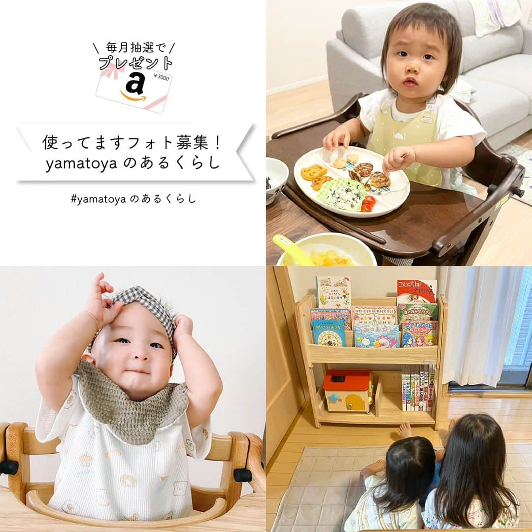 yamatoya(ベビー・キッズ家具の大和屋) のインスタグラム：「【使ってますフォト募集！yamatoyaのあるくらし〈2023年10月〉 】  yamatoya商品をお使いの様子を毎月募集する「使ってますフォト募集」♪  9月もたくさんの方にご参加いただき、ありがとうございました！ yamatoya商品を使って、お子さまたちが楽しそうにしている様子が見られて嬉しかったです♪  「使ってますフォト」は毎月募集中！ 詳細はこちら↓  「使ってますフォト募集！yamatoyaのあるくらし」  ご参加いただいた方の中から抽選で毎月3名様に「Amazonギフト券3000円分」を差し上げます。 ご参加いただいた方のお写真は、こちらのスタッフブログやyamatoya公式SNSでご紹介予定！  「ベビーチェアに座って楽しくお食事しているよ」 「ベビーベッドでぐっすり眠っています」 「キッズデスクでお絵かきを楽しんでいます」  …など、お使いの様子をぜひご紹介ください♪  ＜参加方法＞ ●Instagramで応募 ①yamatoya公式Instagram ( @yamatoya_official )をフォロー！ ②yamatoya商品をご使用中の写真をご用意！ ③商品をお使いの様子とともに ハッシュタグ「 #yamatoyaのあるくらし 」（"くらし"は平仮名です）と 写真またはキャプションに「 @yamatoya_official 」をつけて、Instagramのご自身のアカウントで投稿！ *ご自身のアカウントを公開にしてご投稿ください。  ●メールで応募 商品をご使用中の写真を添付の上、 件名に「使ってますフォト応募」 本文に必要事項（①氏名②電話番号③お使いの商品の名前④写真の説明やコメント）を記載して mail@yamatoya-jp.com までメールをお送りください。 ※画像サイズは合計5MBまで。  ＜2023年10月募集分の締め切り＞ 2023年10月31日(火)23:59まで  ＜プレゼント＞ ご参加いただいた方の中から抽選で毎月3名様に、Amazonギフト券3000円分をプレゼント♪ *ご当選者には、翌月10日ごろまでにInstagramのDMにてギフト券番号をお送りします。お客様のAmazonアカウントに登録するとご利用いただけます。 （DMまたはメールを受け取れるように予め設定をお願いします。） *当選されなかった方にはご連絡致しませんので予めご了承ください。  ＜ご注意＞ ●投稿画像に人物が写っている場合は、 必ず投稿前にその方またはその保護者の方から投稿画像についての使用許諾を得てください。 ●ご投稿頂いたお写真は当選された否かに関わらず yamatoyaのHPやSNS、販売店（国内・海外）でも掲載させていただく場合があります。 ●本イベントに関するお問い合わせは、InstagramのDMまたは、弊社フリーダイヤル（0120-27-8108）までお問い合わせください。 *平日9～17時/土・日・祝日お休み ●景品内容は都合により変更になる可能性がございます。  毎月のご参加も歓迎！ お子さまの成長の様子とともにご投稿ください♪  皆さまのyamatoya商品をお使いの様子を楽しみにお待ちしております！  #使ってますフォト #すくすくチェア #sukusuku #アッフルチェア #affel #マテルナ #キトコ #そいねーる #そいねーるベビーベッド #リリト #ノモック #ノスタ #ブォーノ #ベビーチェア #ベビーベッド #キッズインテリア #子ども家具 #子育て #育児 #赤ちゃん #新生児 #子ども #マタニティ #妊婦 #yamatoya #大和屋」