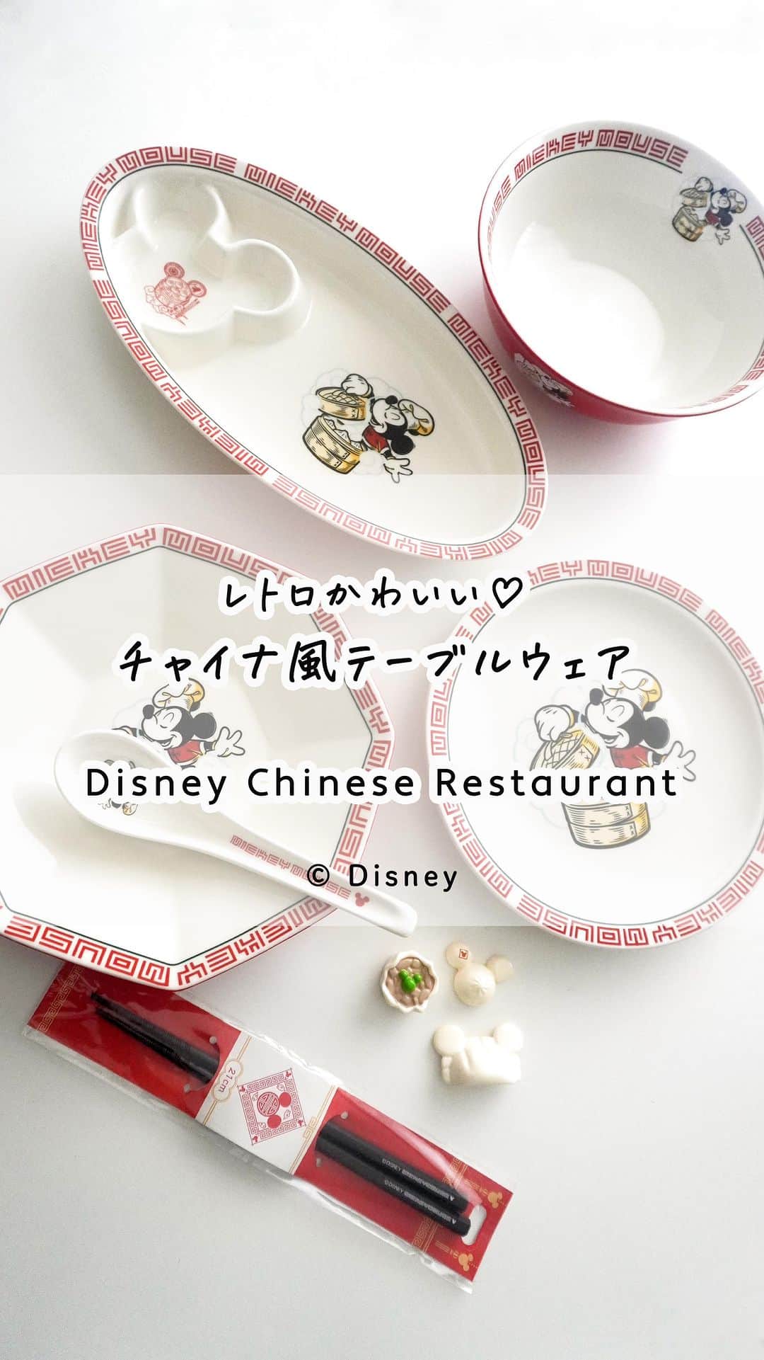 Locariのインスタグラム：「ディズニーストアからレトロかわいい チャイナ風テーブルウェアが登場✨  いつもの中華料理を盛り付けるだけでお店にいる気分になれちゃう💛　家族みんなで笑顔の食卓を！  全ラインナップ▼ ---------- ☑ ラーメンボウル 2,300円 ☑ プレート　1,800円 ☑ 餃子皿　2,400円 ☑ ライスボウル　2,300円 ☑ 箸置き　各950円 ☑ お箸　1,200円 ☑ ランチョンマット 2,600円 ----------  📝 発売日もチェック！ ■ 10/10(火) 下記店舗で先行発売 ディズニーフラッグシップ東京、ディズニーストア 東京ディズニーリゾート店、ディズニー公式オンラインストア ディズニーストア.jp  ■ 10/13(金) 全国のディズニーストア店舗発売  ※表示価格は税込みです。 ※品切れの際にはご了承ください。 ※商品のデザイン、価格、販売店舗、仕様は変更になる場合がございます。  #PR #ディズニーストア #ディズニー #Disney #テーブルウェア #テーブルコーディネート #おうちごはん #中華料理 #locari」