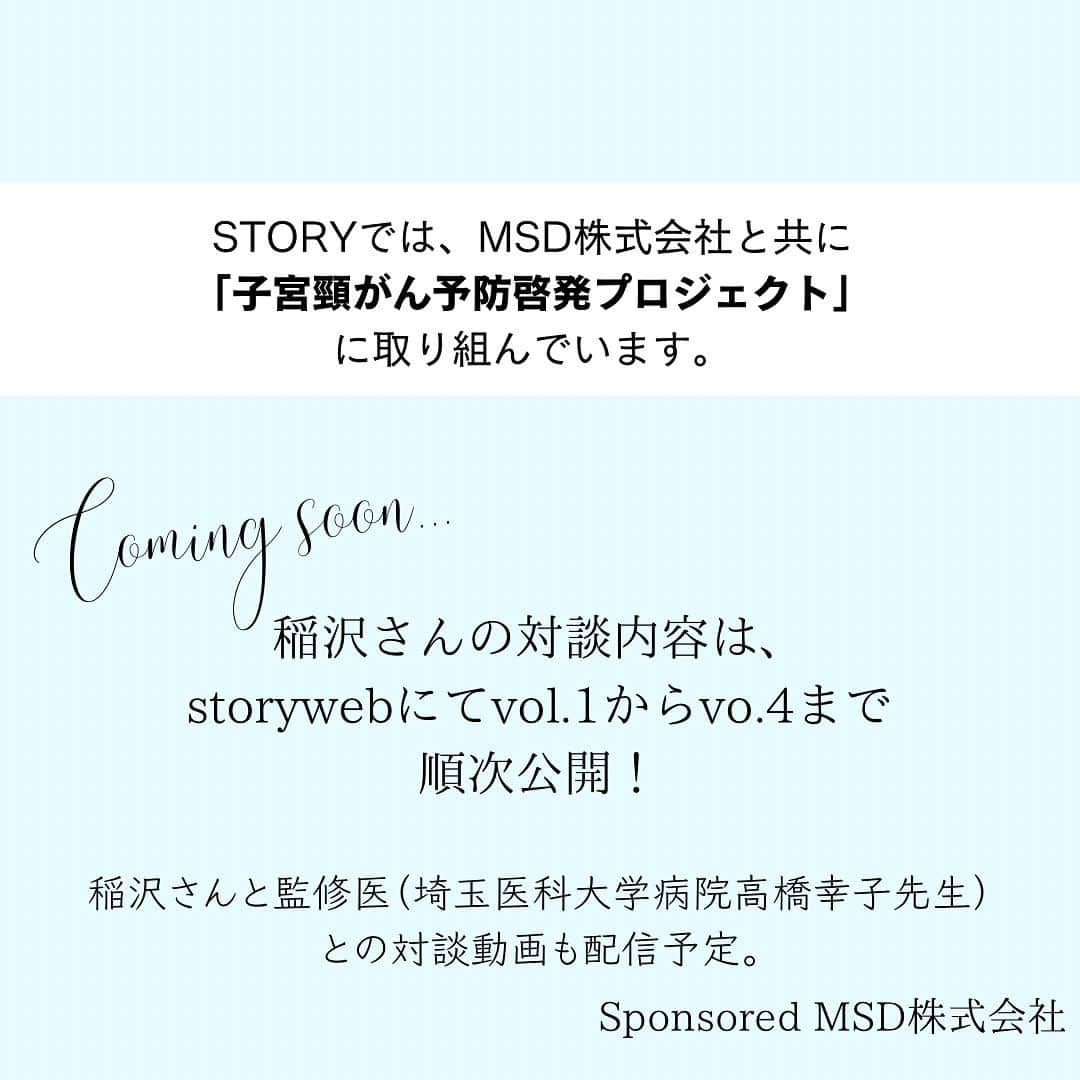 STORY公式さんのインスタグラム写真 - (STORY公式Instagram)「【稲沢さんの子宮頸がん体験談が 気になる方はコメントに💙ください！】 保存しておくと後からゆっくり見返せます！     読者の皆さんは、子宮頸がんって、 どんな病気かご存知ですか？   HPVワクチンってどうなの？   思春期のお子さんを持つSTORY世代のママ達にとって、 一度は考えたことがあるのではないでしょうか。   何となく耳にしてはいるけれど、 ネット社会の溢れる情報の中では迷うばかりですよね。   海外では、性交渉の経験がある女性なら、 84.6％の人が生涯に一度は感染するとされている *一般的なウイルス（ヒトパピローマウイルス）の感染が 主な原因であること、そして、 防げる可能性のある病気であるからこそ、 自分事として考えてほしい。   実際に罹患経験のあるモデル・稲沢朋子さんが、 経験した稲沢さんだからこそ実感した、 「正しく知ること」「予防すること」の大切さを 連載4回にわたって語っていただきます！     〈参考文献〉 *Chesson HW et al. Sex Transm Dis. 2014; 41(11): 660-4.     ※記事の詳細は、 STORYweb、10月5日からの記事をご覧ください。 プロフィール下部のハイライトからも記事にとべます。     撮影／吉澤健太　ヘア・メーク／神戸春美　スタイリスト／大碕ちほ　取材／小仲志帆　監修：埼玉医科大学病院　産婦人科/ 高橋幸子先生     【服クレジット】カットソー￥16,500スカート￥20,900〈バーニーズ　ニューヨーク〉パールネックレス￥26,400ゴールドネックレス￥28,600バングル￥36,300イヤカフ￥15,400〈ラ スール〉（すべてバーニーズ　ニューヨーク ）サンダル￥19,800（銀座かねまつ／銀座かねまつ6丁目本店）【動画】【稲沢さん】ブラウス￥スカート￥30,800（ともにレキップ）ピアス￥52,800ブレスレット￥71,500〈ともにウノアエレ〉波ブレスレット￥22,000〈ウノアエレシルバーコレクション〉（すべてウノアエレ ジャパン）靴￥16,500（スリーフォータイム／ジオン商事）【高橋先生】ワンピース￥132,000（yoshie inaba）イヤリング￥115,500〈ウノアエレ〉（ウノアエレ ジャパン）靴￥17,050（ダイアナ／ダイアナ 銀座本店）     #PR #MSD #稲沢朋子 #子宮頸がん #HPVワクチン #婦人科検診」10月6日 17時38分 - story_love40