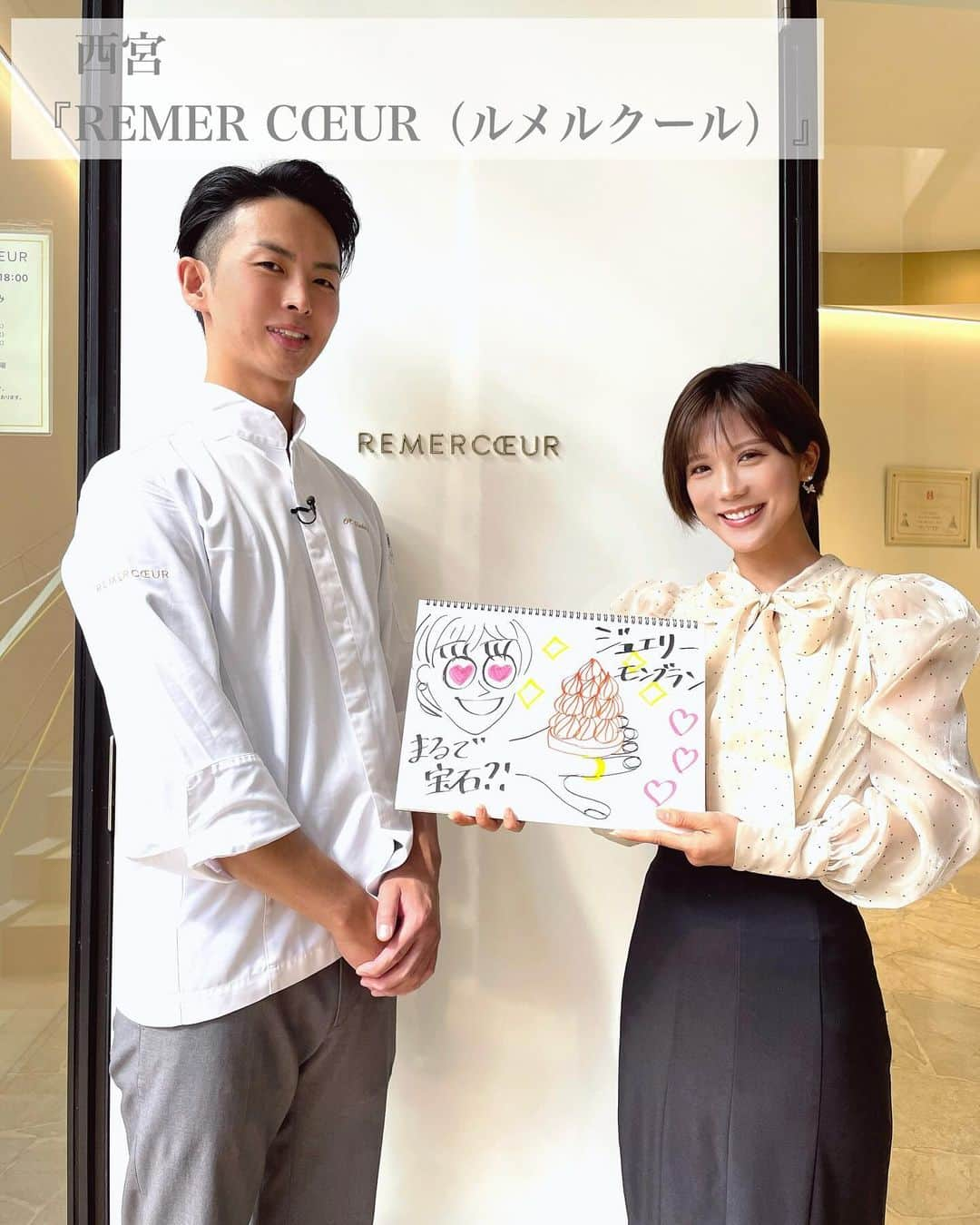 海江田麻貴のインスタグラム：「ㅤㅤㅤㅤㅤ  ㅤㅤㅤㅤㅤ ベイコム『チームベイコム』モンブラン巡り！ ロケしてきました🎥🌰🤎  ㅤㅤㅤㅤㅤ ①西宮『REMER CŒUR（ルメルクール）』さん 宝石のような美しいモンブラン💎  ㅤㅤㅤㅤㅤ ②尼崎『くろーばー結び』さん どら焼き屋さんが作るモンブラン  ㅤㅤㅤㅤㅤ ③大阪・新町『餅匠 しづく』さん 和菓子屋さんが作る、匠の技光るモンブラン  ㅤㅤㅤㅤㅤ  ㅤㅤㅤㅤㅤ ベイエリア厳選のモンブランを3つご紹介しています！ 全部ぜーーーんぶ美味でございました🤭🩶  ㅤㅤㅤㅤㅤ  毎回、カイエダがお店様にキャッチコピーを授けるという めちゃくちゃおこがましいコーナーもあります🤣🤣🤣笑笑 放送日は10/13(金)〜19(木)📺！是非ご覧ください🥰  ㅤㅤㅤㅤㅤ  ㅤㅤㅤㅤㅤ  ㅤㅤㅤㅤㅤ  ㅤㅤㅤㅤㅤㅤㅤㅤㅤㅤ#ベイコム #チームベイコム #ケーブルテレビ #尼崎 #兵庫 #大阪 #リポーター #中継 #フリーアナウンサー #japanesegirl #日本女孩#アナウンサー #情報番組 #フリーアナウンサー #キャスター #タレント #リポーター #リボンブラウス #女子アナコーデ #japanesegirl #日本女孩 #清楚コーデ #ルメルクール #くろーばー結び #餅匠しづく」