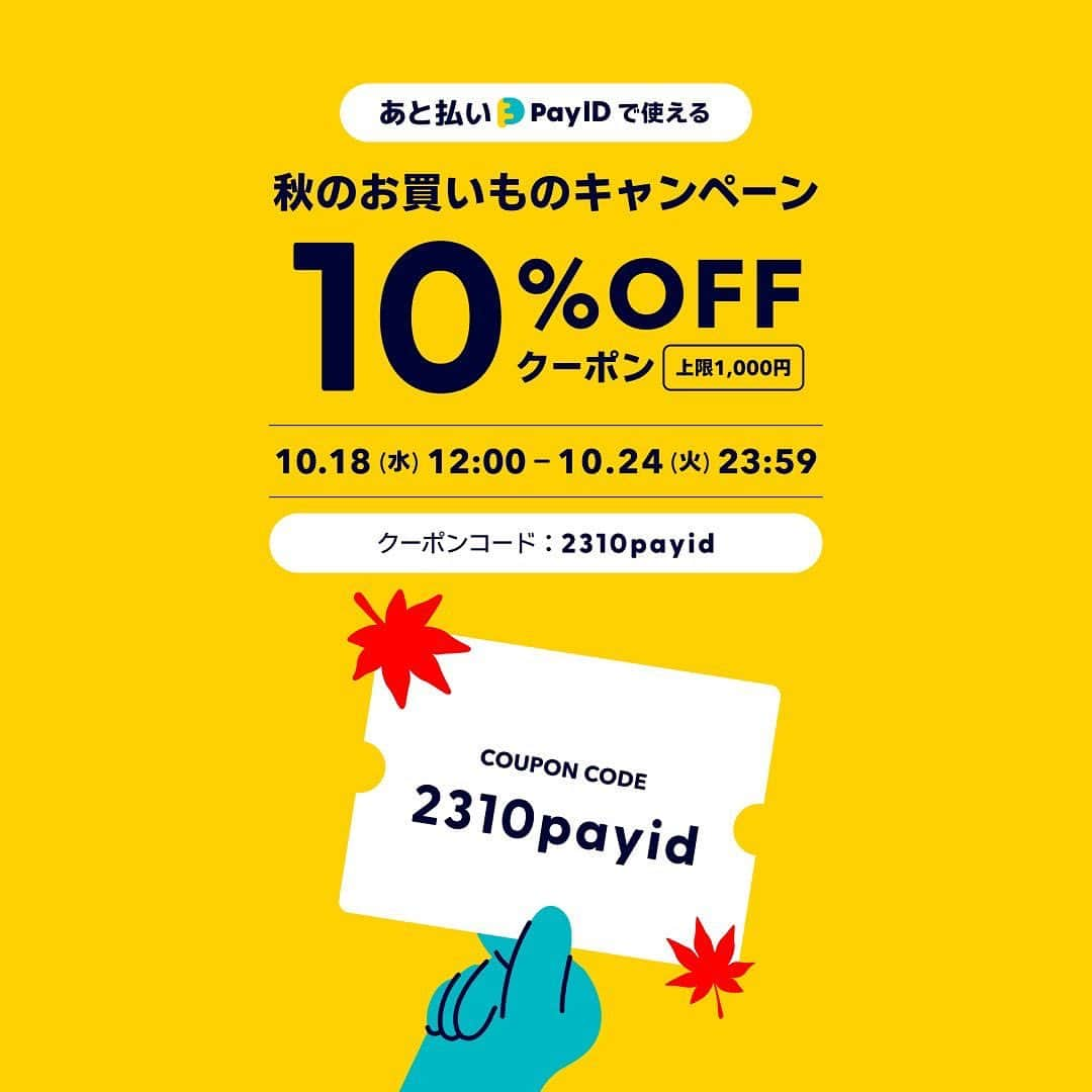 BASE（ベイス）さんのインスタグラム写真 - (BASE（ベイス）Instagram)「📣お得情報📣  「あと払い（Pay ID）」で最大1,000円分のクーポンもらっちゃおう！ #キャンペーン 開催のお知らせ  ⏰キャンペーン期間 2023年10月18日（水）12:00〜10月24日（火） 23:59  🎁キャンペーン内容 決済方法で「あと払い（Pay ID）」を選択して クーポンコードを入力し注文いただくことで 使えるクーポンとなります。  ※10％OFFクーポンの割引額は上限1,000円となります ※配布予定枚数を超えた場合、利用期限前に終了となる可能性があります  詳細はPay IDの「お知らせブログ」をご覧ください。  #baseec #payid  #ネットショップ #オンラインショップ #ネットショッピング #プレゼントキャンペーン #お得情報 #お得 #懸賞 #ギフトキャンペーン #ギフト」10月6日 17時43分 - baseec