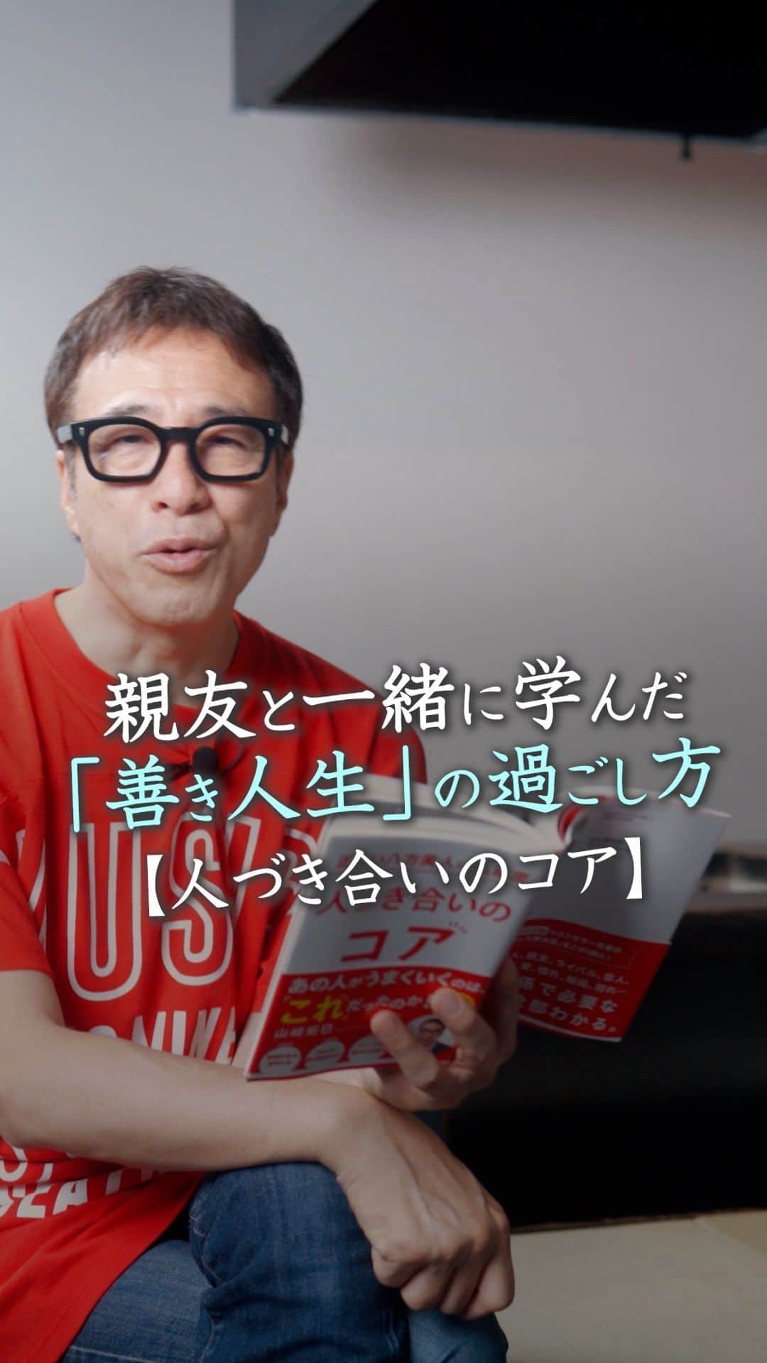 山崎拓巳のインスタグラム：「親友と一緒に学んだ「善き人生」の過ごし方  山﨑拓巳のLIVE毎日18:00配信 下記のアカウントをフォロー ↓ @dana37   昔親友とものすごい高いホテルに泊まりました。  そこはバトラーも付くような 素晴らしいホテルでした。  その時にこのようなホテルに 泊まれる人生を送るには どうすればいいのかを親友と 語り合いました。  人生の扉を次々開けていくには 信頼できる親友の存在は すごく大切です。  ※この投稿を保存するとまた何度でも見返せる！ ———— 夢実現プロデューサーの山﨑拓巳です。 僕の言葉で誰かの人生がワクワクしたり、救われたりするのが嬉しくて発信をしています。 是非他のリールやストーリーも見ていってくださいね。 @dana37 ————  #人生#ピンチ#幸せ#SNS #コーチング#山﨑拓巳 #マインド#マインドフルネス #自己肯定感」