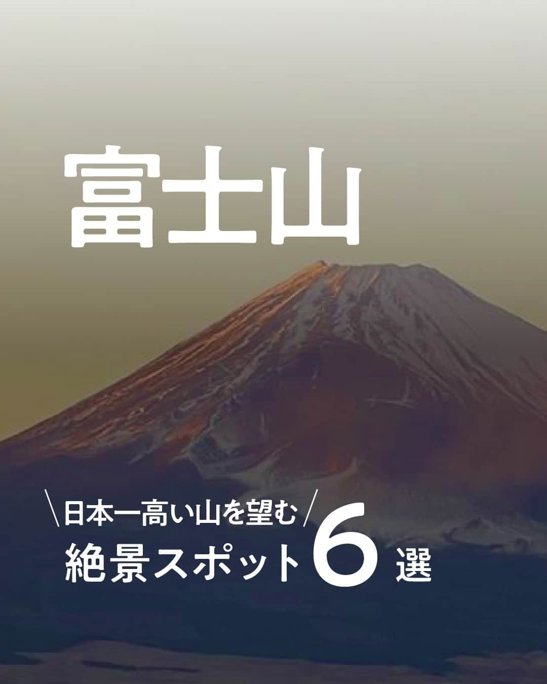 現地発信の旅行サイト「たびらい」のインスタグラム：「毎年登山者が絶えない人気の山、富士山。 その優美な姿は、日本の象徴として国内外問わず人気がありますね。 今回は、そんな富士山を一望するスポットをご紹介。 知る人ぞ知る穴場スポットもあるので、ぜひご確認ください♪  ①忍野八海 ②三島スカイウォーク ③ゆうだい温泉 ④恩賜箱根公園 ⑤二十曲峠展望テラス ⑥明神ヶ岳  ▼ほかの投稿はこちらから📷 @tabirai #富士山 #静岡 #山梨 #温泉 #忍野八海 #三島スカイウォーク #ゆうだい温泉 #恩賜箱根公園 #二十曲峠展望テラス #明神ヶ丘 #  #たびらい #たびらいホテル #tabirai #たびらいレンタカー #tabirai_trip」