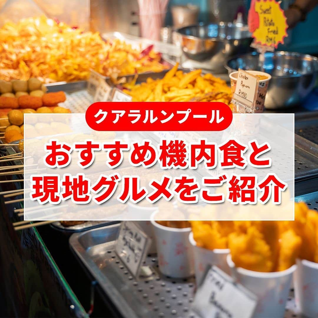 AirAsia (公式) のインスタグラム：「水曜に引き続き、今回は AirAsiaで #クアラルンプール に旅行する際の おすすめの機内食と現地グルメをご紹介します✨  ＼おすすめの機内食／  ～パク・ナセル プラントベース ナシレマ～ マレーシアの伝統的なココナッツ料理を バスマティライスと紫米でアレンジしました。 ベジタリアンカレーと一緒にお召し上がりください。 風味豊かでありながら、エシカルな逸品です  ＼おすすめの現地グルメ／  ～カンコン・ブラチャン～ 空心菜を使った激辛青菜炒めです。 カンコンと呼ばれる空心菜をサンバルブラチャンチリソースで炒め、 南国香辛料をたっぷり効かせた料理です。  ～ラクサ～ スープにエビや魚、貝などの魚介類からとった出汁を使った、 マレーシアを代表する麵料理。 その土地ならではのハーブやスパイス、食材をふんだんに使います。  ～アイスカチャン～ 豆入りのかき氷で、小豆、ひよこ豆、金時豆、 白インゲン豆、ピーナッツなどの中から 2～3種がたっぷり入っています。 仙草ゼリーや甘いコーンクリームと 具だくさんのかき氷です。  #海外旅行 #女子旅 #家族旅行 #学生旅行 #lcc #マレーシア旅行 #クアラルンプール旅行 #FlyAirAsia #エアアジア」