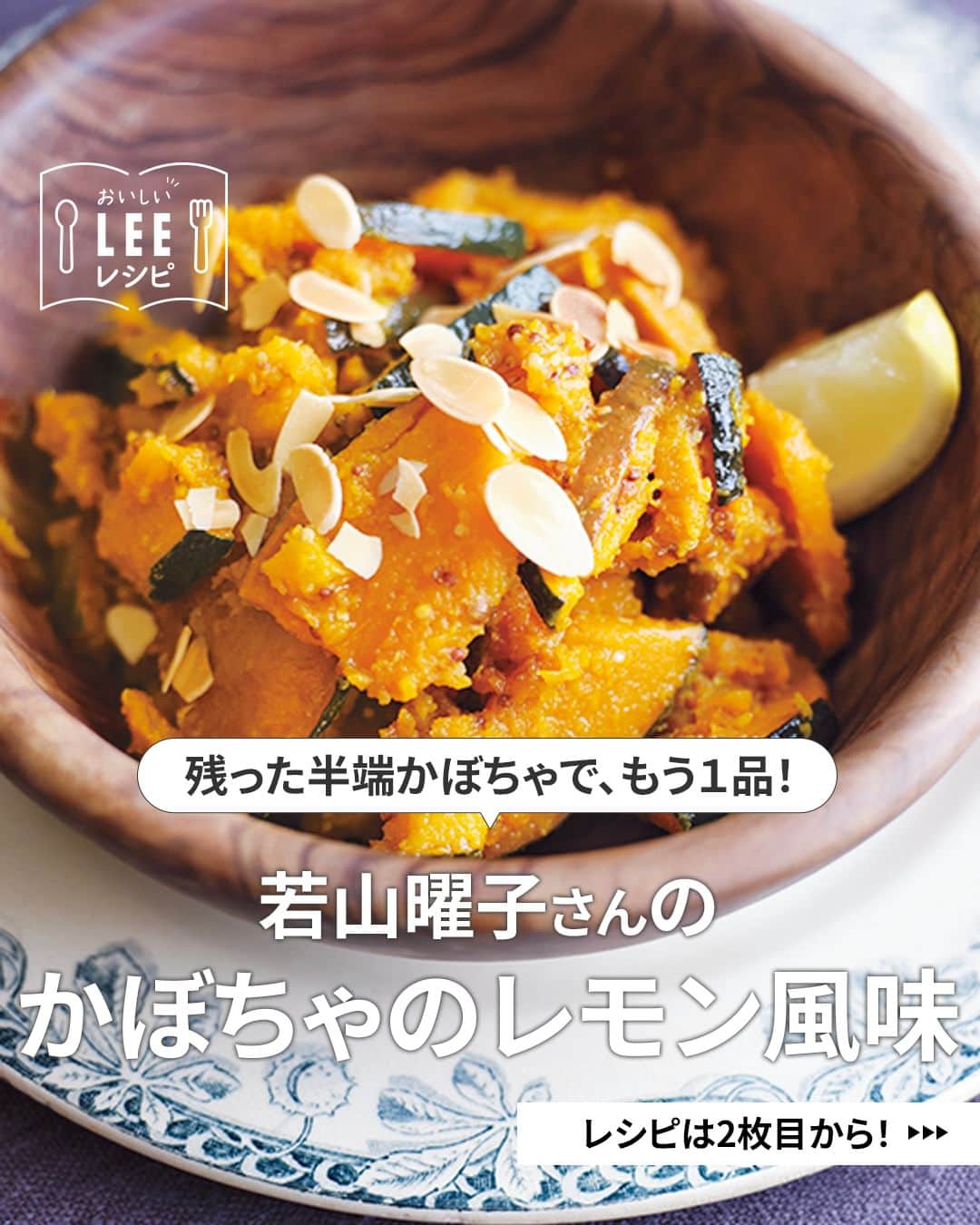 のインスタグラム：「＼おいしそう！と思ったら🙌をコメントしてください／  しっかりきかせたレモンがポイント！ 若山曜子さん（@yoochanpetite）の 「かぼちゃのレモン風味」  ————————————————————  👩‍🍳　他にも名作レシピがたくさん！ LEE公式レシピサイト 「#おいしいLEEレシピ」を ぜひチェックしてみてくださいね🍳  https://lee.hpplus.jp/leerecipe/  ————————————————————  ⭐️若山曜子さんの「かぼちゃのレモン風味」レシピ  【材料・2人分】  かぼちゃ……⅛個（正味200～250ｇ） レモンの皮（国産）の薄切り……¼個分 アーモンドスライス（ロースト）……適量 オリーブオイル……大さじ3 Ａ｜レモン果汁……大さじ１ 　｜レモンの皮のすりおろし……大さじ¼ 　｜粒マスタード……大さじ½ 　｜ハチミツ……小さじ１ 　｜コリアンダーシード（あれば）……少々 　｜塩……小さじ¼ 　｜オリーブオイル……大さじ2  【作り方】  １｜かぼちゃはふんわりとラップに包み、電子レンジ（600W）で2分加熱する。種とワタを取り除き、7㎜厚さのひと口大に切る。  ２｜フライパンにオリーブオイルとレモンの皮の薄切りを入れて中火にかけ、油が温まったらレモンの皮を取り出して①を加えてこんがり色づくまで焼きつける。  ３｜ボウルにAを混ぜ合わせ、②を熱いうちに加えて和える。粗熱が取れたらアーモンドスライスをかける。  ————————————————————  👩‍🍳　他にも名作レシピがたくさん！ LEE公式レシピサイト 「#おいしいLEEレシピ」を ぜひチェックしてみてくださいね🍳  https://lee.hpplus.jp/leerecipe/  ————————————————————  #magazinelee #leeweb #おいしいLEEレシピ  #おうちごはん #料理 #暮らし #レシピ #若山曜子 さん #若山曜子レシピ #若山曜子さんレシピ #パンプキン #かぼちゃレシピ #かぼちゃ #ハロウィン #ハロウィンレシピ #halloween #カボチャ #秋 #美味い #今日のごはん   2022年LEE11月号（10/6発売）「若山曜子さんの“かぼちゃレシピ”で食卓がイベントになる！」より 撮影／宮濱祐美子　スタイリスト／伊東朋惠　取材・文／福山雅美」