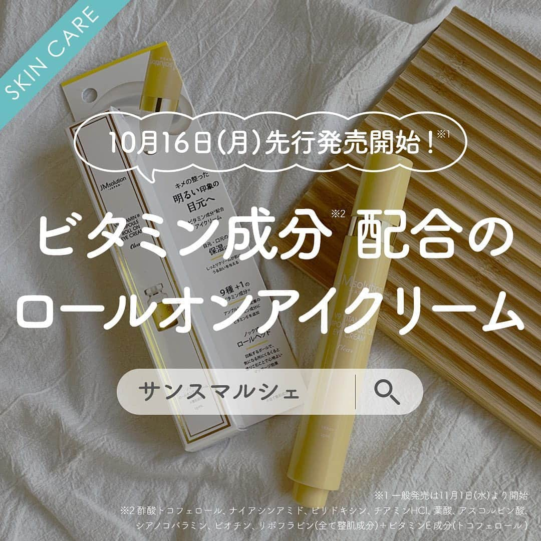 SunSmile(株式会社サンスマイル) 公式のインスタグラム：「10/16より先行発売開始の ⁡ JMsolution #V9ビタミンアンプルロールオンアイクリームCLEAR の実物をひと足早くご紹介🙌✨ ⁡ 秋になり、目元の乾燥やくすみ※1 などが 気になりはじめた方もいらっしゃるのではないでしょうか？ 目元ケアは早めのスタートが肝心💡 ⁡ 今回は、コロコロ転がすだけで 簡単に目元ケアができる V9ビタミンアンプルロールオンアイクリーム の魅力をたっぷりご紹介いたします😍 ⁡ 👆スワイプしてチェック！ ⁡ V9ビタミンアンプルロールオンアイクリームには、 ⁡ ✅9種のビタミン成分※2 配合 ✅ ビタミンE成分※3 配合 ⁡ 濃密なのに伸びのいい軽やかなクリームが 乾燥が気になる部分にピタッと密着してうるおいを届け※4、 キメの整った明るい印象の目元へ導いてくれます😌🤲 ⁡ デスクワークの方は デスクの中に入れておけばサッと取り出して 目元の保湿ついでにマッサージもできておすすめです🥰 ⁡ 【保存】をして先行発売をお見逃しなく👀！！ ⁡ ----------------------------------- 2023年10月16日(月)より先行発売 一般発売は11月1日(水)より開始 ----------------------------------- ⁡ ※1 乾燥や古い角質による ※2 酢酸トコフェロール、ナイアシンアミド、ピリドキシン、チアミンHCI、葉酸、アスコルビン酸、シアノコバラミン、ビオチン、リボフラビン(全て整肌成分) ※3 トコフェロール ※4 角質層まで ⁡ #SUNSMARCHE #サンスマルシェ #通販 #オンラインストア #JMsolution #JMソリューション #ジェイエムソリューション #新商品 #新商品情報 #新作スキンケア #韓国スキンケア #スキンケアアイテム #保湿ケア #ビタミンケア #アイクリーム #ロールオンアイクリーム #目元ケア #アイケア #乾燥対策 #うるおいケア #美容好き #美容女子 #美容マニア #スキンケアマニア #スキンケアレビュー #sunsmile #サンスマイル」