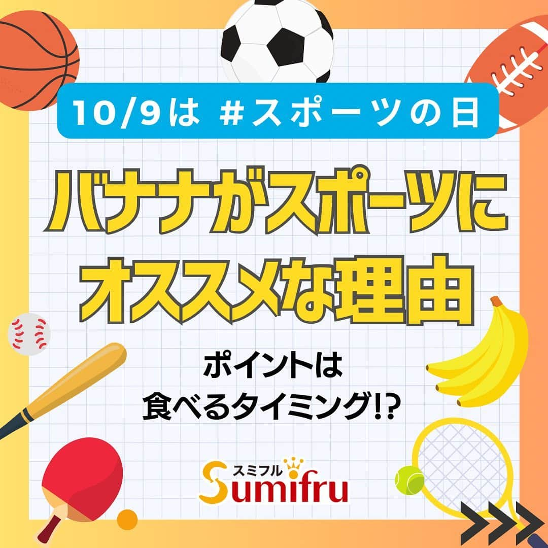 Sumifruのインスタグラム：「バナナはスポーツを楽しむ人のミカタ🏃🍌  10/9（月）は #スポーツの日 💨  スポーツを楽しむ上で大切なことは『エネルギーたっぷりの状態で活動すること』と『楽しんだ後はエネルギーをしっかりと補給する』この２つです✨  この2つのポイントをカバーしてあげることで、より高いパフォーマンスや運動後の疲労蓄積の軽減につながるので、スポーツを楽しむためにはこれらを補うエネルギー源が必要💪  そこで、ぴったりな食材がバナナなのです🍌 その理由は画像をスライドで確認してCheck🤩  ・エネルギー源となる栄養素が豊富 ・消化に良い ・持ち運びも簡単 ・手軽に食べられる  バナナは、まさにスポーツを楽しむ方にとって理想的な『相棒』のような存在です🤝意識的にバナナでエネルギーチャージをして、明日も身体を動かすパワーの源にしていただけたら嬉しいです🏃  当アカウントでは、バナナやアボカドのアレンジレシピはもちろん、 バナナの豆知識や便利な情報を発信しています💡 バナナをはじめとするフルーツを、もっと好きになる。 そんなきっかけとなるアカウントを目指しています🌱 ぜひフォローやコメント、シェアなどで応援していただけたら嬉しいです。  最後までご覧いただき、ありがとうございました！  #バナナ #スポーツの日 #豆知識 #スポーツ #補食 #おやつ #糖分補給 #パワーチャージ #栄養満点 #お手軽 #甘熟王 #甘熟王ゴールドプレミアム #スミフル」