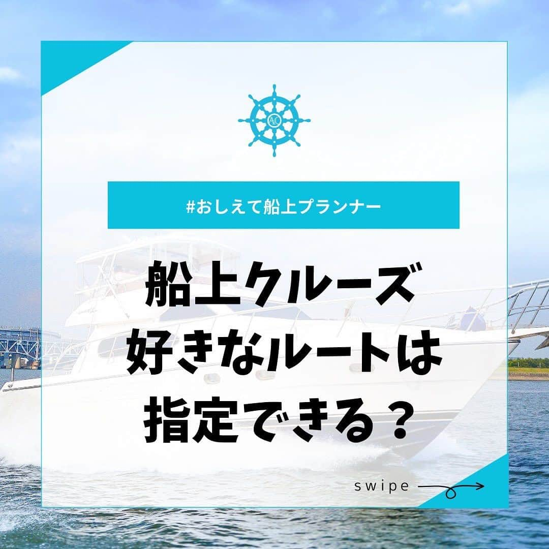 アニバーサリークルーズのインスタグラム：「🚢#おしえて船上プランナー　好きなルートは指定できる？🔔  答えはもちろんYES！  ・お台場近郊(レインボーブリッジ) ・羽田沖 ・みなとみらい近郊(ベイブリッジ) ・工場夜景 ・八景島(夏季限定)  プランナーと相談しながら行きたいコースを選んでGO🛥💨  ＿＿＿＿＿＿＿＿＿＿＿＿  東京・横浜・千葉の貸し切りクルージングは 年間2,000以上のクルーズ実績がある 「#アニバーサリークルーズ」にお任せください🚢〰︎  70隻から選べる完全オーダーメイドの 特別な貸切クルージングで 「#忘れられない記念日」をつくりませんか？  お問い合わせはお気軽にどうぞ💁‍♀️ ＿＿＿＿＿＿＿＿＿＿＿＿  #クルーズ #クルーズ船 #船 #船好きな人と繋がりたい  #貸切クルージング #船上パーティー #横浜観光 #東京観光 #横浜グルメ #ベイブリッジ #レインボーブリッジ #イルミネーション #工場夜景 #八景島 #海水浴 #マリンアクティビティ #夜景 #ランチ #アフターヌーンティー #記念日 #航海 #大航海時代 #海好きな人と繋がりたい  #anniversarycruise #yokohama #tokyo #odaiba」