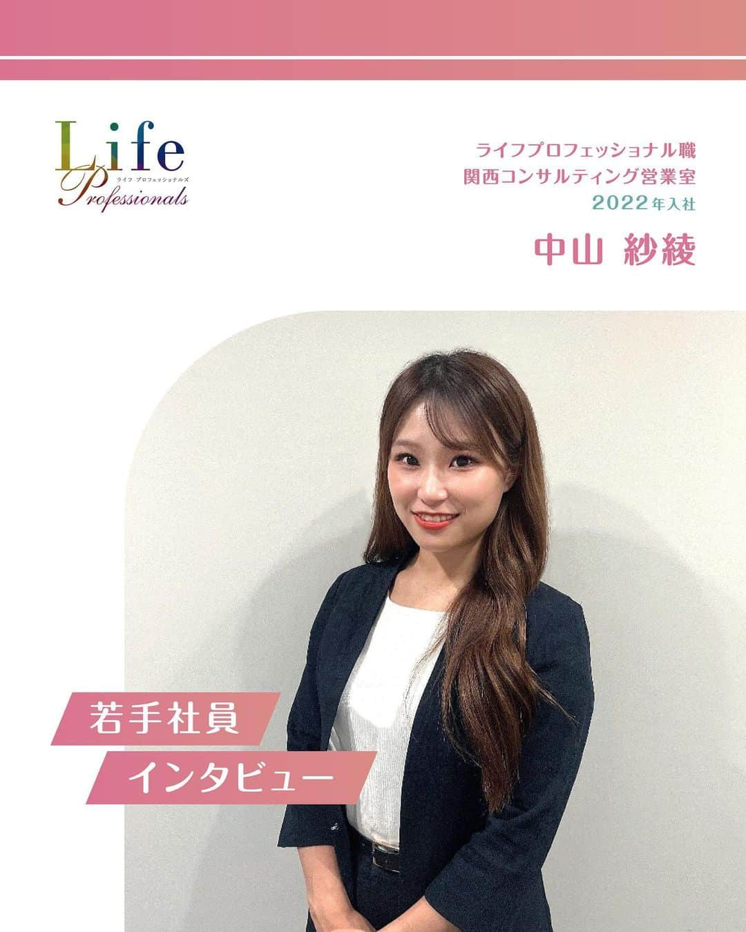 第一生命 新卒採用のインスタグラム：「. LifeProfessionals 【関西】若手社員インタビュー  2022年入社 関西コンサルティング営業室 中山 紗綾  ぜひ保存して、参考にしてみてください。  このアカウントでは、 第一生命のイベントご案内やお役立ち情報を発信しています。  ＝＝＝＝＝＝＝＝＝＝＝＝＝＝＝＝＝＝ ハイライトからも インターンシップ予約サイトをご確認いただけます。  第一生命ライフプロフェッショナル職について 詳しく知りたい方は、 プロフィールTOPのURLからご覧ください。  ▼ライフプロフェッショナル職 マイページ https://www.dai-ichi-life-professionals.jp/  #第一生命#ライフプロフェッショナル職#総合営業職#LifeProfessionals#ライフプロフェッショナルズ#社員#営業#internship#インターン#インターンシップ#コンサルティング営業室#生命保険#生保#金融業界#新卒採用#内定者#就活#就職活動#25卒#25卒と繋がりたい#一生涯のパートナー」