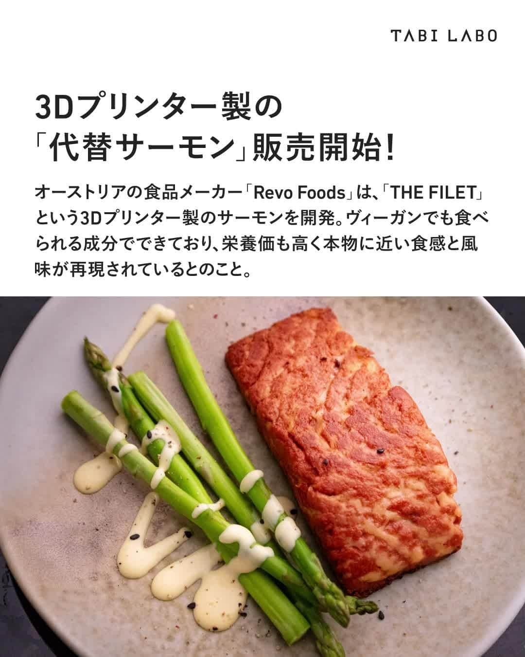 TABI LABO【公式】のインスタグラム：「それにしても、写真を見る限りでは「本物のサーモン」。 一体どんな味と食感なのか、ぜひ確かめてみたい！  #ヴィーガン#サーモン#3Dプリント#オーストラリア#RevoFoods」