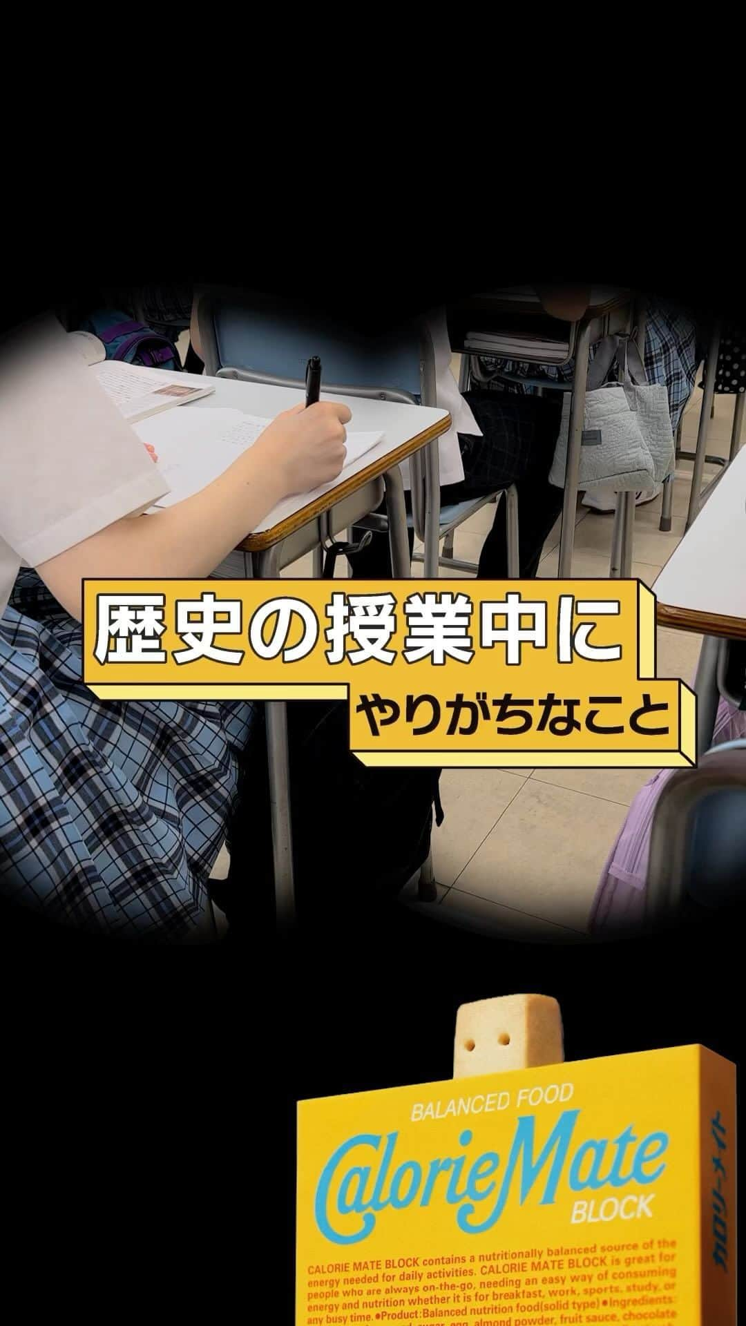 カロリーメイト@勉強垢のインスタグラム：「#カロリーメイトは見た #勉強あるある  こんな「あるある」もあるよ！という方は、  ぜひコメント欄で教えて下さい！ 採用させていただくかも！？  ———————————— #カロリーメイトは見た カロリーメイトがクラスをのぞいてみたら... 思わず笑ったり、タメになる一幕をお届けします。 勉強に、部活に、全力でがんばるあなたにエールを。 ————————————  #勉強垢 #勉強 #勉強垢さんと繋がりたい #studygram #学校 #中学生 #高校生 #受験生 #カロリーメイト #バランス栄養食 #あるある」