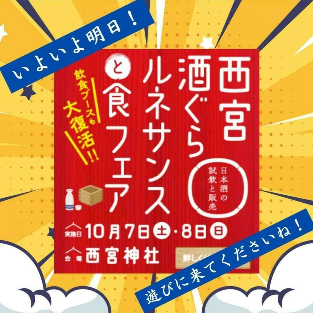 辰馬本家酒造株式会社(白鹿) のインスタグラム：「＼いよいよ明日📢／  10/7(土)、10/8(日) 西宮神社にて 「西宮酒ぐらルネサンスと食フェア」が開催されます！  白鹿もおすすめの商品をご用意してお待ちしておりますので、ぜひ秋晴れの日本酒を楽しみにいらしてください😊  本日、会場に展示する大八車が弊社より西宮神社へ出発し、着々と準備が進んでいますよ！！！  【日時】 2023年10月7日（土）12:00～17:00 2023年10月8日（日）11:00～16:00  ※10月7日（土）12時～拝殿前にてオープニングイベント（津野山神楽・式典・酒造り唄・鏡開き・ふるまい酒・一斉乾杯）を行います。  【場所】西宮神社 ※サテライト会場（酒ミュージアム）でもイベント開催いたします！  ＝出店酒蔵＝　 日本盛、大関、德若、島美人、白鹿、灘一、寳娘、白鷹  詳細は公式イベントページをご覧ください。 https://n-cci.or.jp/sakagura/hanbaikai2023/  #西宮酒ぐらルネサンスと食フェア #西宮酒蔵ルネサンス #西宮酒ぐらルネサンス #酒蔵ルネサンス #十日会 #日本盛 #大関 #德若 #島美人 #白鹿 #灘一 #寳娘 #白鷹 #アサヒビール #西宮商工会議所 #日本酒で乾杯 #日本酒イベント #イベント #日本酒好き #ポン酒タグラム」