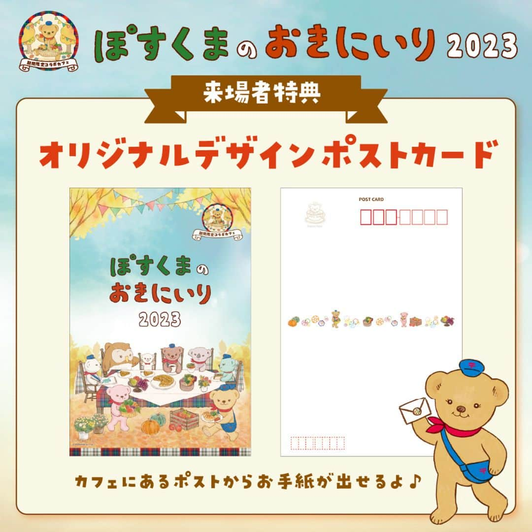 ぽすくま【日本郵便】のInstagram公式アカウントさんのインスタグラム写真 - (ぽすくま【日本郵便】のInstagram公式アカウントInstagram)「みんな、ポッス～！ぽすくまのおきにいり2023 ～期間限定コラボカフェ～ の東京店舗がオープンしているよ☕  ポストカードとメニューについているピックは、みんなへのプレゼントだよ🎁 店頭のポストからお手紙が出せるから、ぼくにおたよりを送ってくれたらうれしいな💌  場所：エコファームカフェ 632 日時：10月4日(水)～10月9日(月・祝) 11:00～20:00 ※日時は変更の可能性があります。  詳しくは「ぽすくまのおきにいり2023」特設サイトを検索🔍 ぜひ遊びに来てね💕  #ぽすくま #ぽすくまと仲間たち #コラボカフェ #ぽすくまのコラボカフェ #ぽすくまのおきにいり #ぽすくまのおきにいり2023 #くま #日本郵便 #郵便 #郵便局 #ぽすくまカフェ #キャラクターカフェ #エコファームカフェ632（@ecofarmcafe_632）#おたより #手紙 #letter #原宿駅 #明治神宮前駅 #表参道駅 #ぽすくまにおたよりを送ろう #手紙を書こう #💌 #手書き #紙もの #ポストカード」10月6日 18時02分 - posukuma_yubin