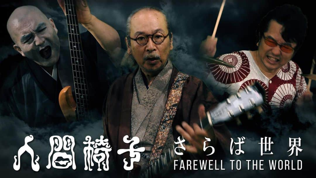 人間椅子のインスタグラム：「「さらば世界」MV公開！！  「FAREWELL TO THE WORLD」MV released! !  人間椅子オフィシャルYouTubeチャンネル」