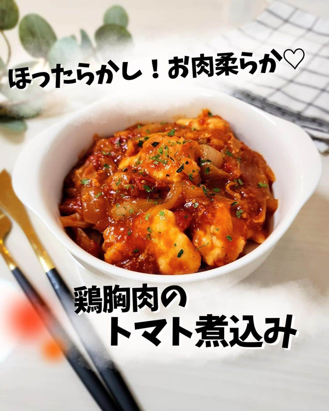 あやのさんのインスタグラム写真 - (あやのInstagram)「ほったらかしでめちゃくちゃ簡単！⠀ 鶏胸肉のトマト煮込み❤⠀ ⠀ 鶏胸肉をやわらかくする方法はもうメジャーになってきてますね🙌✨⠀ 鶏肉を液に漬け込んで弱火で焼いて…⠀ ももちろん良いんだけど！！！⠀ ⠀ それすら面倒くさくなってしまった私は、弱火で焼きません✊⠀ ⠀ もーめちゃくちゃ工程少なくてとにかく楽です😂😂❤⠀ ⠀ オイル不使用で低脂質！⠀ 楽ちんなのに胸肉ぷりぷり😍⠀ ダイエットとか節約のためにむね肉…⠀ じゃなくて、⠀ 進んでむね肉！好きだからむね肉！⠀ むね肉がいいんだよ！⠀ ってなると思います😁🫶⠀⁡ ⁡⁡ ⁡しかもこれ、⁡ ⁡作り置きして冷蔵しておいても固くなりません🥰⁡ ⁡やわらかいまんま😍💕💕.⁡ ⁡.⁡ ⁡お弁当にも良さそうです🍱❤ ⠀ 時間は普通にかかるんだけど、⠀ なんせほったらかしでめちゃ簡単なのでぜひぜひ試してみてくださいね🥰💕⠀.⁡ ⁡.⁡ ⁡作ってくださったら、@ayn163_diet とつけてお知らせしてもらえたらめちゃくちゃ嬉しいです😢💕.⁡ ⁡みなさんの感想が励みになってます🥰.⁡⁡ ⁡.⁡ ⁡いつも見てくださってありがとうございます✨⁡ ⁡.⁡ ⁡  #ダイエット #ダイエットレシピ #ダイエットご飯 #ダイエットごはん　#鶏胸肉レシピ #鶏むね肉レシピ　#チキンのトマト煮込み　#トマト煮込み　#鶏肉のトマト煮　 #鶏肉のトマト煮込み　#鶏肉レシピ　#ヘルシーレシ」10月6日 21時00分 - ayn163_diet