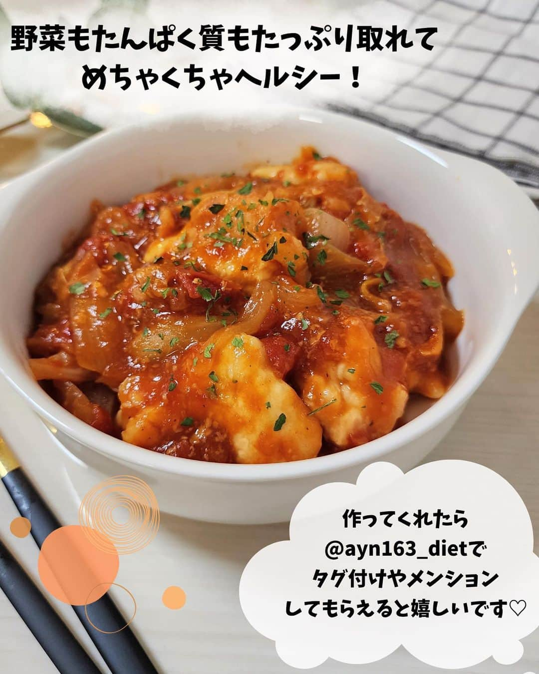 あやのさんのインスタグラム写真 - (あやのInstagram)「ほったらかしでめちゃくちゃ簡単！⠀ 鶏胸肉のトマト煮込み❤⠀ ⠀ 鶏胸肉をやわらかくする方法はもうメジャーになってきてますね🙌✨⠀ 鶏肉を液に漬け込んで弱火で焼いて…⠀ ももちろん良いんだけど！！！⠀ ⠀ それすら面倒くさくなってしまった私は、弱火で焼きません✊⠀ ⠀ もーめちゃくちゃ工程少なくてとにかく楽です😂😂❤⠀ ⠀ オイル不使用で低脂質！⠀ 楽ちんなのに胸肉ぷりぷり😍⠀ ダイエットとか節約のためにむね肉…⠀ じゃなくて、⠀ 進んでむね肉！好きだからむね肉！⠀ むね肉がいいんだよ！⠀ ってなると思います😁🫶⠀⁡ ⁡⁡ ⁡しかもこれ、⁡ ⁡作り置きして冷蔵しておいても固くなりません🥰⁡ ⁡やわらかいまんま😍💕💕.⁡ ⁡.⁡ ⁡お弁当にも良さそうです🍱❤ ⠀ 時間は普通にかかるんだけど、⠀ なんせほったらかしでめちゃ簡単なのでぜひぜひ試してみてくださいね🥰💕⠀.⁡ ⁡.⁡ ⁡作ってくださったら、@ayn163_diet とつけてお知らせしてもらえたらめちゃくちゃ嬉しいです😢💕.⁡ ⁡みなさんの感想が励みになってます🥰.⁡⁡ ⁡.⁡ ⁡いつも見てくださってありがとうございます✨⁡ ⁡.⁡ ⁡  #ダイエット #ダイエットレシピ #ダイエットご飯 #ダイエットごはん　#鶏胸肉レシピ #鶏むね肉レシピ　#チキンのトマト煮込み　#トマト煮込み　#鶏肉のトマト煮　 #鶏肉のトマト煮込み　#鶏肉レシピ　#ヘルシーレシ」10月6日 21時00分 - ayn163_diet