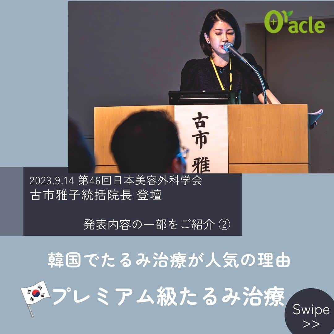 オラクル美容皮膚科東京新宿院のインスタグラム：「🖌️古市統括院長 学会登壇　2023.9.14　 第46回日本美容外科学会総会　第148回学術集会  題目☞韓国発・最新式モノポーラRFにより進化した スキンリジュビネーション  学会にてテンサーマについて発表致しました。  ୨୧┈┈┈┈┈┈┈┈┈┈┈┈┈┈┈┈┈୨୧  【第二弾】 テンサーマの発表の前に…  🇰🇷韓国では 『なぜたるみ治療が流行してきたのか⁉︎』 実際に韓国の先生から伺った内容を元に考察致しました。  韓国でハイフや高周波などのたるみ治療が人気になってきた背景は前回の投稿でご紹介しております。  そちらと合わせてご覧頂ければと思います。  ୨୧┈┈┈┈┈┈┈┈┈┈┈┈┈┈┈┈┈୨୧  🇰🇷韓国では多くの方がハイフを複数回受けるようになりハイフの限界点に気づき始めると。。。  ☞新しいたるみ治療＝プレミアム級たるみ治療が流行していきます。  プレミアム級たるみ治療とは 【ハイフ➕高周波】 を併用したたるみ引き締め治療  ☞ハイフの限界点とは… ハイフはSMAS層という皮膚の土台部分を引き締める治療です。 ハイフでも弾力の引き締め効果もありますが、その効果には限界点があり  韓国の皆様はその限界点を補う治療として モノポーラRF（サーマクールやオリジナル、当院でいうとテンサーマやサーマジェンなどがこれにあたらます。）との併用されるようになってきました。  モノポーラRFで目の下や頬、口横のたるみに対して、真皮層にコラーゲンを作り引き締める治療を行います。  ୨୧┈┈┈┈┈┈┈┈┈┈┈┈┈┈┈┈┈୨୧  しかし‼️ ハイフ、モノポーラRFは誰でも合う訳ではなく 年齢やたるみの状態でどちらから始めるか 併用するかが重要となります。  その内容の続きは、次回投稿いたします。  #韓国美容 #韓国皮膚科 #たるみ #たるみケア #たるみ治療 #ハイフ　#医療ハイフ #高周波 #高周波RF #RF治療　#コラーゲン #エラスチン #童顔　#동안 #アンチエイジング」