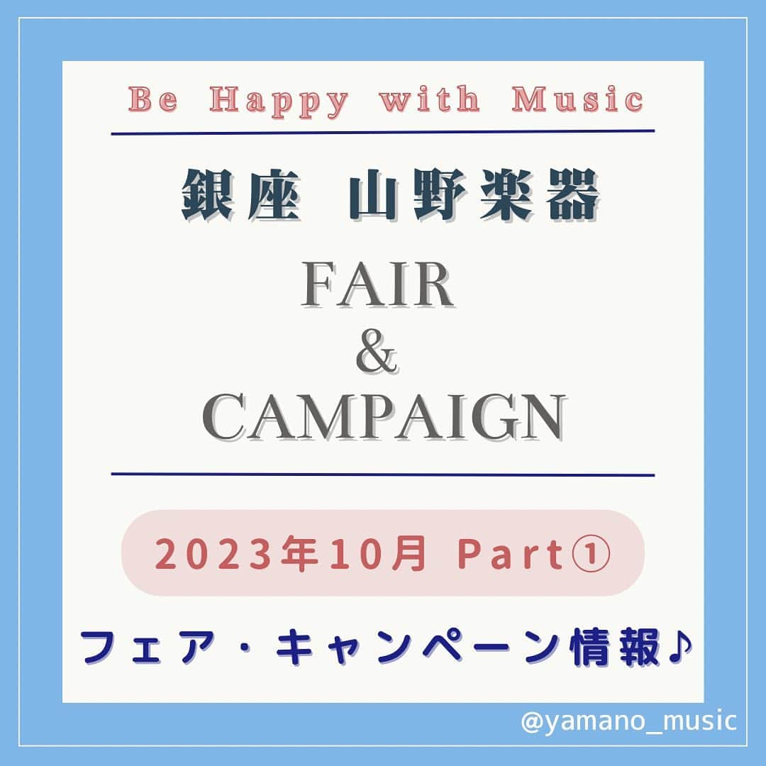 山野楽器のインスタグラム：「. 【10月フェア・キャンペーン情報】Part①  山野楽器の店舗で、 各種フェアやキャンペーンを行っております✨ 山野楽器のスタッフが丁寧にご案内いたしますので、 ぜひ足を運んでみてくださいね♪  ■3日間限定！秋の電子ピアノフェア 　 　日程：2023年10月7日(土)～10月9日(月・祝)  　時間：10:30～19:30 　会場：銀座本店 7F イベントスペース JamSpot  ■スタイリッシュ電子ピアノフェア 　 　日程：2023年10月7日(土)～10月29日(日) 　店舗：電子ピアノ取扱店  ■ Yamano Flute Festival 2023  　日程： 2023年10月1日(日)～12月31日(日) 　店舗：銀座本店 5F フルートサロン  ■秋のオカリナ祭り（オカリナ展示/試奏/即売会）  　日程：2023/10/6(金)～11/5(日) 　店舗：銀座本店 5F 管楽器フロア  ■たこ焼きギターキャンペーン  　日程：9/15(金)〜10/15(日)まで 　店舗：イオンモール鶴見緑地店  　日程：10/20(金)～11/23(木・祝) 　店舗：リノアス八尾店  Part②もお楽しみに！☻♪  ------------------------------------------  👇詳細はこちら ①@yamano_musicのプロフィール欄にあるリンク ②『フェア/キャンペーン』タブ  ------------------------------------------  #山野楽器 #yamano_music #BeHappywithMusic #music #フェア #キャンペーン #音楽のある生活」