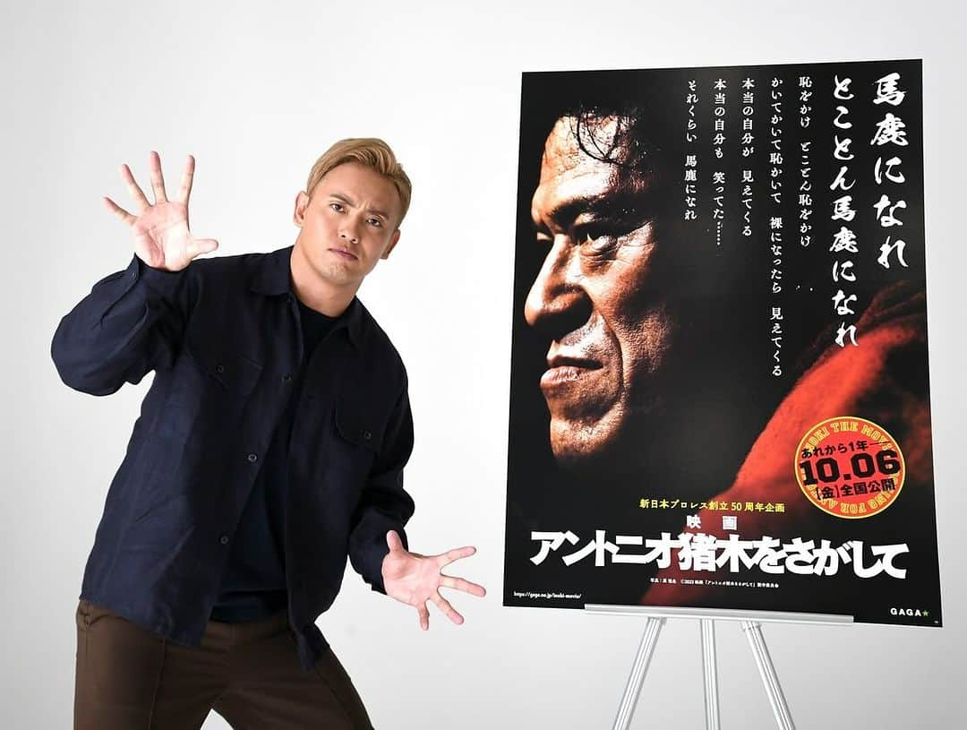 オカダ・カズチカさんのインスタグラム写真 - (オカダ・カズチカInstagram)「本日より公開！ #アントニオ猪木をさがして  劇場に猪木さんをさがしにいってください！」10月6日 18時22分 - rainmakerxokada