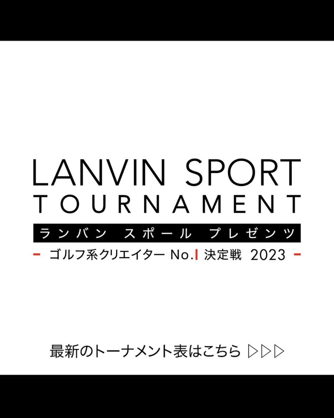 MINAMIさんのインスタグラム写真 - (MINAMIInstagram)「LANVIN SPORT トーナメント ゴルフ系クリエイターNo. 1決定戦白熱しております！！🔥🔥  @lanvin_sport_official @uuumgolf  途中経過のトーナメント表を発表です ネタバレありです！  トーナメントもクライマックスです！😚  私はあうさんに負けてしまったのですが、 あうさんはとっても勝ち進んでいます！！  他のクラスも残すは決勝のみとなりました！！ 大変盛り上がっております🔥 私は決勝戦MCをさせていただきました✨  みててめちゃくちゃ面白かった！  動画アップされるの楽しみにしててください😚❤️ 私も待ち遠しい🥹✨  #PR  #lanvinsport  #ランバンスポール  #ゴルフ系クリエイターno1決定戦」10月6日 18時37分 - minamii_golf