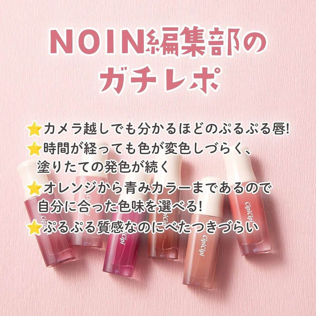 【non.tv】コスメ・メイク動画チャンネルさんのインスタグラム写真 - (【non.tv】コスメ・メイク動画チャンネルInstagram)「@noin.tv ←最新コスメ情報はこちら♡ 【シピシピのもちぷるティント💓】 ふくれなプロデュースコスメブランドから新作リップティントが登場！  ぷるぷるボリューミーな激かわリップを作ってくれる🥺 ================================ #シピシピ  #デューイフィルムティント 全6色 01 HITOKUSE Fig 02 SAKURA Dusty 03 Cool Girl 04 Emotion 05 Nude Beige 06 Honey Latte 各¥1,320(税込) ================================ #prじゃないやつ #美容 #コスメ紹介 #コスメ購入品 #コスメ好きさんと繋がりたい #コスメ部#おすすめコスメ#makeup #beauty #cipicipi #リップ #ティント #リップティント #リップグロス #リップオイル #韓国コスメ #コスメオタク #リップメイク #プチプラ #プチプラコスメ #新作コスメ #新作リップ #秋の新作 #ドラコス #シアーリップ #ふくれな #ブルベ #イエベ」10月7日 18時00分 - noin.tv