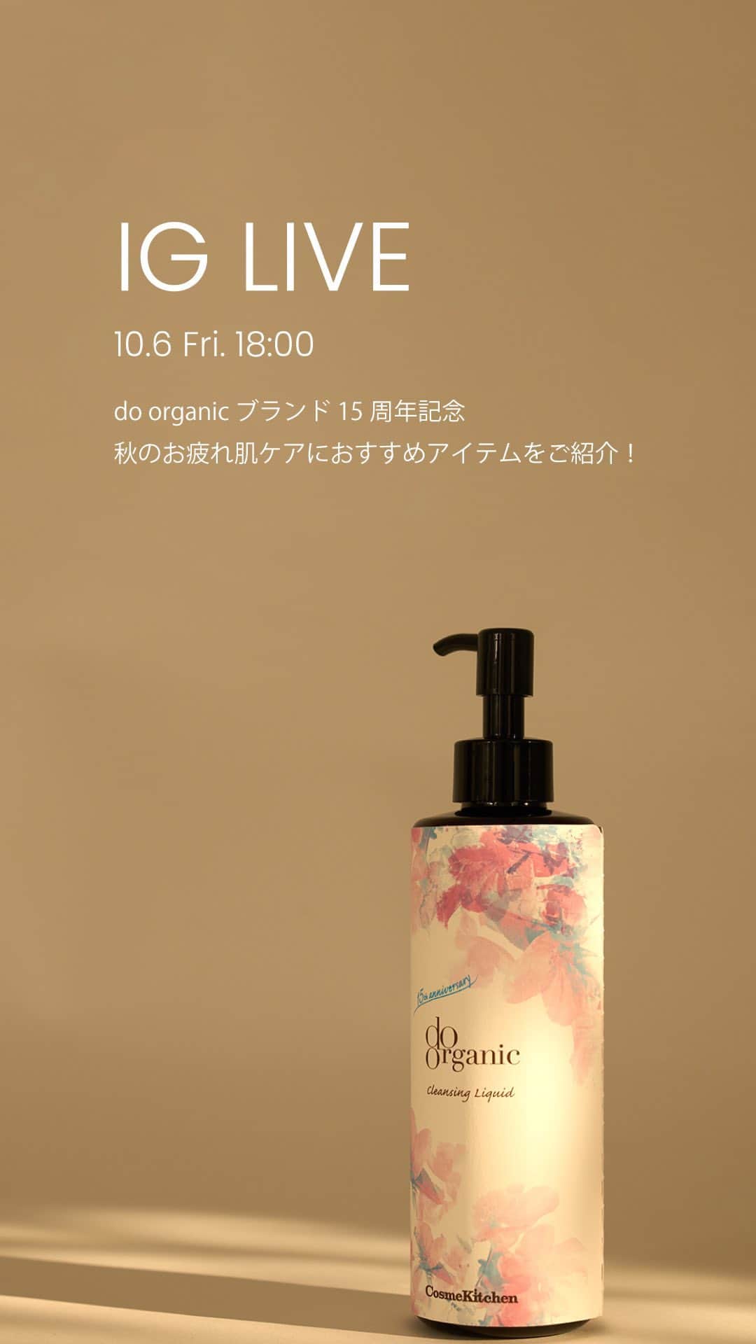 のインスタグラム：「do organic ブランド15周年記念 秋のお疲れ肌ケアにおすすめアイテムをご紹介！🌾」