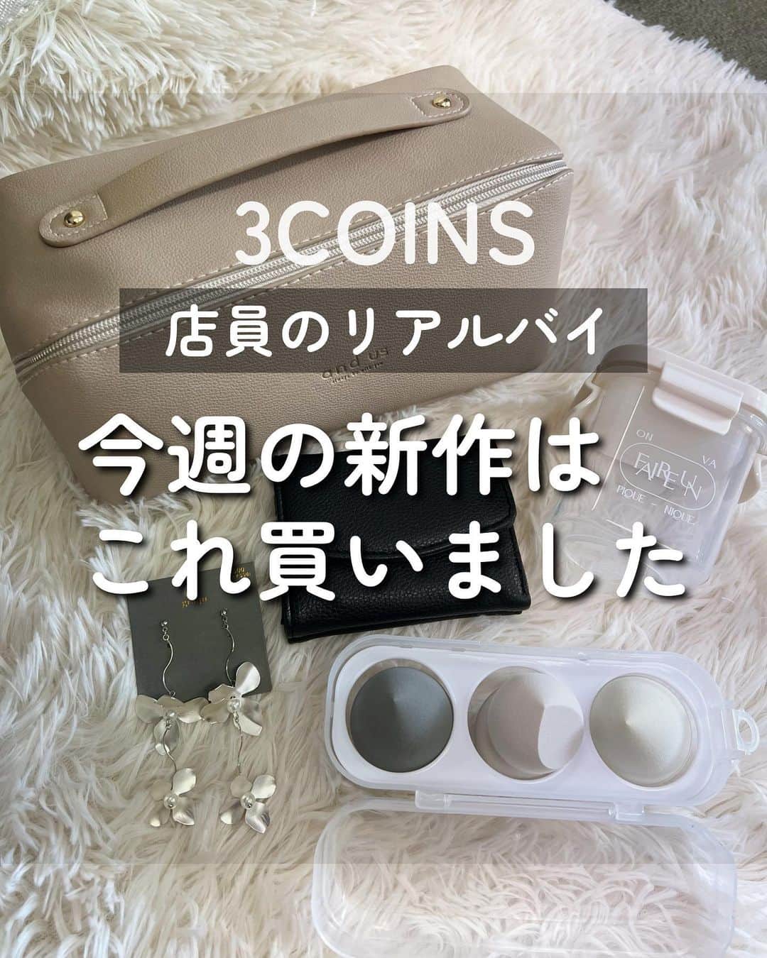 Maiko 【3COINS公式】さんのインスタグラム写真 - (Maiko 【3COINS公式】Instagram)「今週買ったもの！ アンドアスが多めでした😊  アンドアスは一部店舗限定です✨ オンラインではお取り扱いあります♡  いつもご覧いただきありがとうございます。  原宿本店から3COINSの情報を発信してます⚡️☺️  いいね、シェア、保存嬉しいです♪  コメントも喜びます。   #3COINS#スリーコインズ #3コインズ #スリコ #スリコのマイコ#プチプラ#スリコ新商品#スリコ購入品#スリコパトロール#andus#アンドアス#ポーチ#メイクポーチ#メイクスポンジ#ミニウォレット#ミニ財布」10月6日 19時08分 - 3coins_.maiko