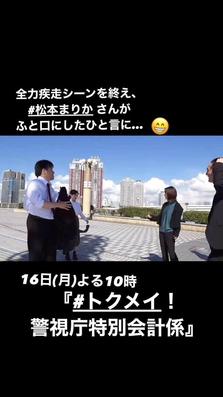トクメイ！警視庁特別会計係のインスタグラム：「🚨トクレポ（トクメイ！レポート）  全力疾走シーンを撮り終えた皆さん💨  そこで、#松本まりか さんがふと口にした 走る時の感情についての疑問に  「え…今ごろ⁉️」  #橋本環奈 さん大爆笑のなか、 崩れ落ちる松本さんです😆  #沢村一樹 #JP #前田拳太郎 #徳重聡 #佐藤二朗  #トクメイ #16日よる10時」