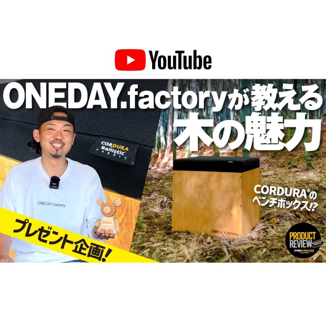 CORDURA®(コーデュラ®)日本版公式アカウントさんのインスタグラム写真 - (CORDURA®(コーデュラ®)日本版公式アカウントInstagram)「【ONEDAY.factory×CORDURA® YouTube コラボ動画公開記念！コーデュラ®のボックス型チェア！？ CORDURA® CHILL BENCHCUBEをプレゼント！！】CORDURA® 日本公式 YouTube チャンネル CORDURA® TubeでのONEDAY.factory とのコラボ、Product Review篇の動画公開を記念して、収納力抜群、座り心地◎、耐久性最強のボックス型ベンチ、CORDURA® CHILL BENCHCUBEのプレゼント企画がスタート！元宮大工の職人が一つ一つ手作りする国産桧針葉樹合板使用のボディとシートファブリックには、屈強な CORDURA® Ballistic1680D が使用された耐久性抜群のベンチです！強度だけではなく、撥水性、防汚性にも優れているので多少の汚れならさらっとふき取る事も出来ます。 ボックスになっており、収納力も抜群！家やお店に置いておきたくなる最強のボックス型ベンチ、是非皆様奮って応募お願いします。 ・ 応募方法は簡単！Instagram アカウント、 @ONEDAY.factory と @cordurabrandjp をフォロー頂き、本日のストーリーズ及び、ハイライト部分にあるCORDURA® Tube の本動画を閲覧頂ければ完了です。また、インスタへのコメントやCORDURA® Tube のチャンネル登録もして頂けましたら幸いです。 ・ 応募期間は2023年10月27日(金) 18時までとなります。商品発送は11月上旬頃の予定です。是非ご応募ください！  ・ #コーデュラ #cordura #コーデュラナイロン #코듀라 #タフ #耐久性 #素材 #onedayfactory #チェア #ボックス型ベンチ #ベンチ #収納チェア #家具」10月6日 19時00分 - cordurabrandjp