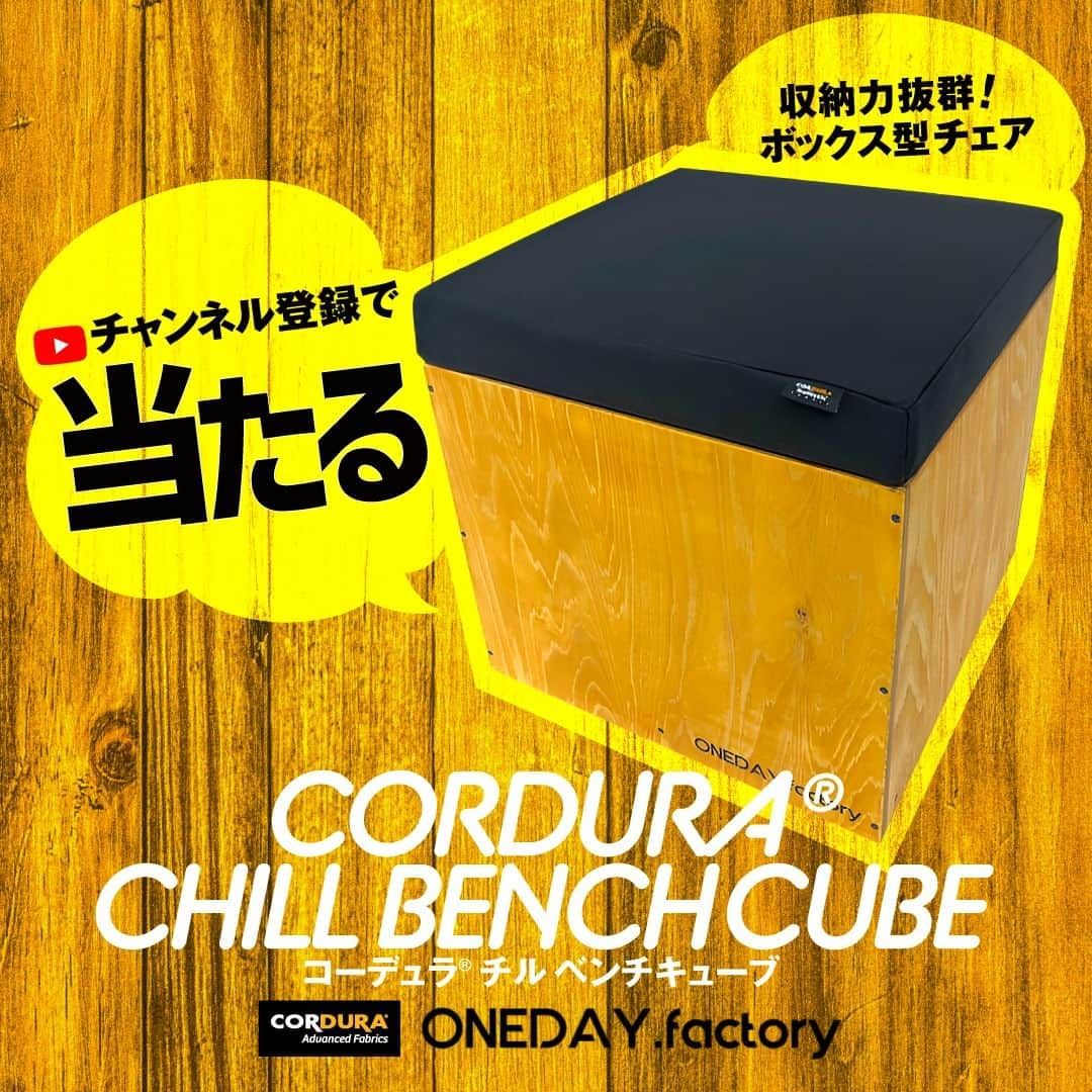 CORDURA®(コーデュラ®)日本版公式アカウントのインスタグラム：「【ONEDAY.factory×CORDURA® YouTube コラボ動画公開記念！コーデュラ®のボックス型チェア！？ CORDURA® CHILL BENCHCUBEをプレゼント！！】CORDURA® 日本公式 YouTube チャンネル CORDURA® TubeでのONEDAY.factory とのコラボ、Product Review篇の動画公開を記念して、収納力抜群、座り心地◎、耐久性最強のボックス型ベンチ、CORDURA® CHILL BENCHCUBEのプレゼント企画がスタート！元宮大工の職人が一つ一つ手作りする国産桧針葉樹合板使用のボディとシートファブリックには、屈強な CORDURA® Ballistic1680D が使用された耐久性抜群のベンチです！強度だけではなく、撥水性、防汚性にも優れているので多少の汚れならさらっとふき取る事も出来ます。 ボックスになっており、収納力も抜群！家やお店に置いておきたくなる最強のボックス型ベンチ、是非皆様奮って応募お願いします。 ・ 応募方法は簡単！Instagram アカウント、 @ONEDAY.factory と @cordurabrandjp をフォロー頂き、本日のストーリーズ及び、ハイライト部分にあるCORDURA® Tube の本動画を閲覧頂ければ完了です。また、インスタへのコメントやCORDURA® Tube のチャンネル登録もして頂けましたら幸いです。 ・ 応募期間は2023年10月27日(金) 18時までとなります。商品発送は11月上旬頃の予定です。是非ご応募ください！  ・ #コーデュラ #cordura #コーデュラナイロン #코듀라 #タフ #耐久性 #素材 #onedayfactory #チェア #ボックス型ベンチ #ベンチ #収納チェア #家具」