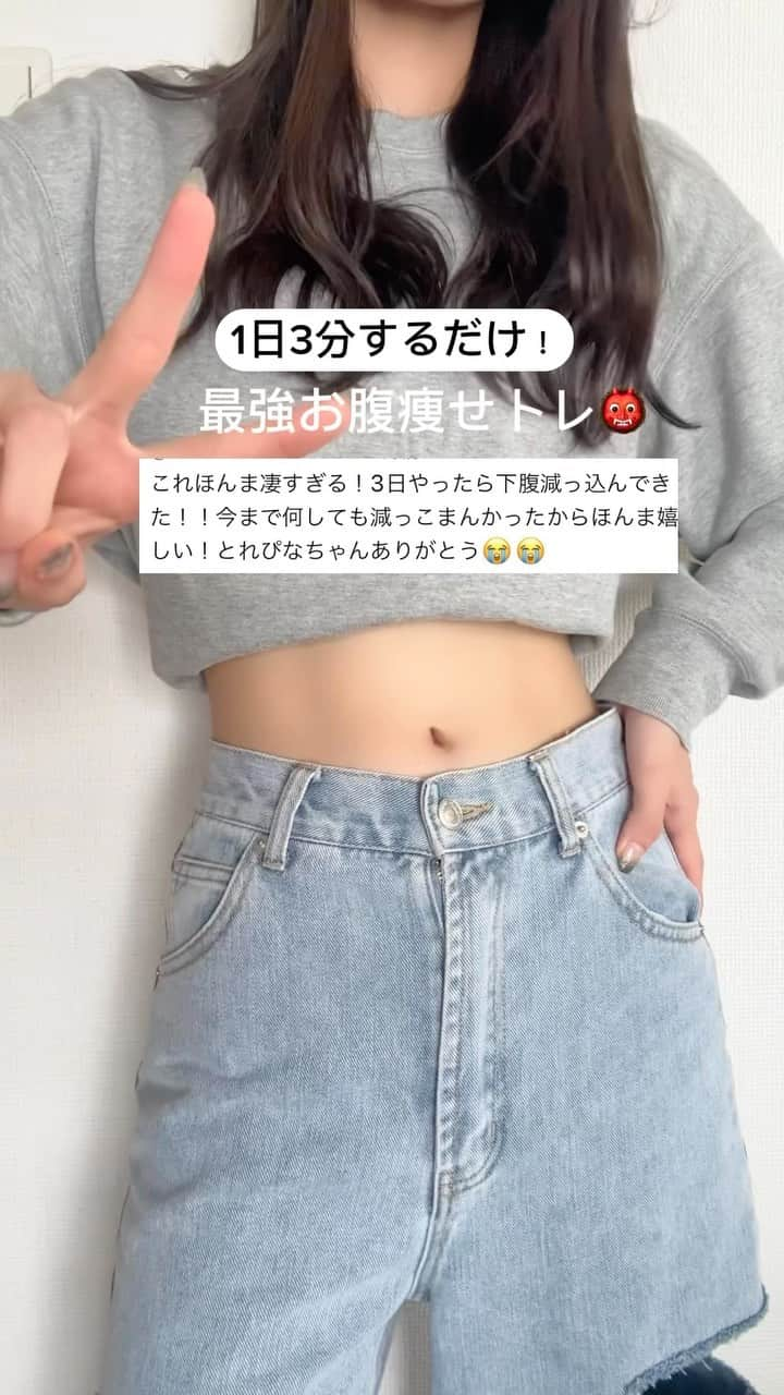 トレぴなのインスタグラム：「1日3分のお腹痩せトレ🏋️ 【保存】して今日も一緒に楽しもう！！  まずは1日3分から👹 無理せず皆んなのペースでOK!! コメント欄を見たら沢山の仲間がいて 本当にモチベも上がる😭✨  もちろん食事も大切！でも‥最初から 食事もきっちり。運動も必ず。決めてしまうと ストレスになって大変やけん、無理せずゆっくりで🥹 自分を甘やかしていく事も大切😗  一緒にできる完全版は『🔍トレぴな3分腹筋』 で動画出てくるよ👹 @pina.diet とダイエットも楽しもう😆 #ダイエット#ダイエット記録 #ダイエット仲間募集  #ダイエット方法 #痩せる#痩せる方法 #腹筋#お腹痩せ#筋トレ女子#absworkout #workout  #トレぴなお腹痩せ」