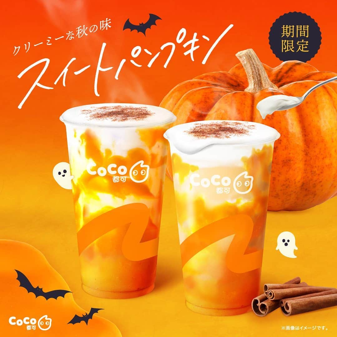 CoCo都可 原宿店・渋谷センター街店のインスタグラム：「HAPPY HALLOWEEN 👻 💛  毎年恒例のパンプキンシリーズが、 今年も期間限定で登場！  シナモンパウダーで ハロウィン仕様におめかししたパンプキンシリーズは、 秋を感じるスパイスの⾹りと かぼちゃの優しい⽢みが楽しめるドリンクです🎃  心がホッと安らぎ、 ほっこりとした気持ちになっていただけること間違いなし☕︎  深まる秋とともに、 この時期ならではの味わいをご堪能ください👻  🎃パンプキンミルクティー 濃厚なかぼちゃのピューレと 定番のミルクティーの組み合わせ。 口当たりなめらかなかぼちゃが しっかりと感じられ、 香り高いシナモンが全体のバランスを整えてくれます。 塩クリームはお好みで混ぜてお召し上がりください。  🎃パンプキンラテ かぼちゃのピューレにコクのあるミルクを合わせて、 飲みやすく優しい味わいに仕上げました。 塩クリームとシナモンパウダーが かぼちゃ本来の美味しさを引き立て、 かぼちゃの香りと風味が口いっぱいに広がります。 かぼちゃのスープのようなクリーミーな味わいで、 CoCo都可スタッフ人気No.1のドリンクです。  ■商品概要 【店頭価格】 ・パンプキンミルクティー　　　　　￥730（税込）~ ・パンプキンラテ　　　　　　　　　￥780（税込）~ 【サイズ】Mサイズ 【甘さの調整】甘め、普通 【氷の調整】 ・パンプキンミルクティー：多め、普通、少なめ、なし ・パンプキンラテ：不可 【ホット】可能 (温かい)　 【トッピング】タピオカトッピング可能 【注意事項】シナモンが苦手なお客さまはスタッフへお申し付けください。 【販売期間】2023年10月6日(金) ~10月31日(火)予定 【販売店舗】渋谷本店・高田馬場店・秋葉原店・下北沢店・なんばCITY店・ピアザ神戸店  #ハロウィン #ハロウィンドリンク #トリックオアトリート #秋 #秋のイベント #Halloween #pumpkin #かぼちゃ #パンプキンスイーツ #ハロウィンスイーツ #秋スイーツ #instasweet #tea #ミルクティー #牛乳 #かぼちゃスイーツ #カフェ #グルメ #カフェ散歩 #autumn #南瓜 #CoCo都可 #新商品 #期間限定 #キャンペーン」